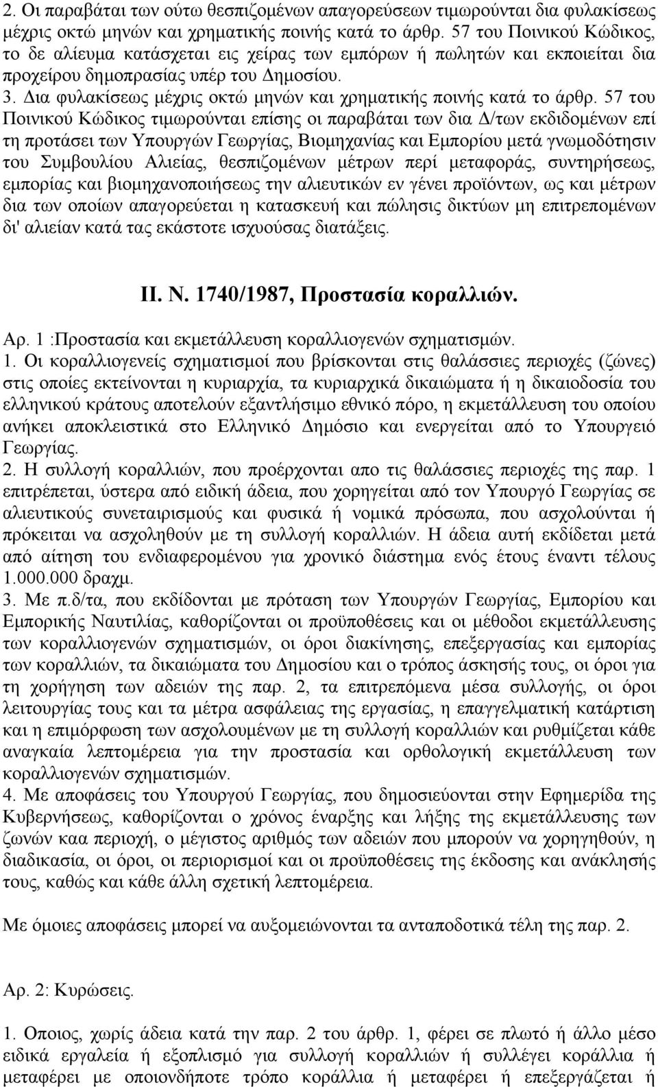 Δια φυλακίσεως μέχρις οκτώ μηνών και χρηματικής ποινής κατά το άρθρ.