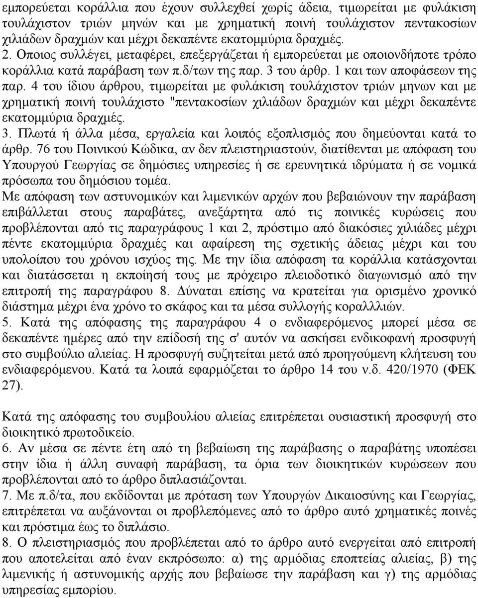 4 του ίδιου άρθρου, τιμωρείται με φυλάκιση τουλάχιστον τριών μηνων και με χρηματική ποινή τουλάχιστο "πεντακοσίων χιλιάδων δραχμών και μέχρι δεκαπέντε εκατομμύρια δραχμές. 3.