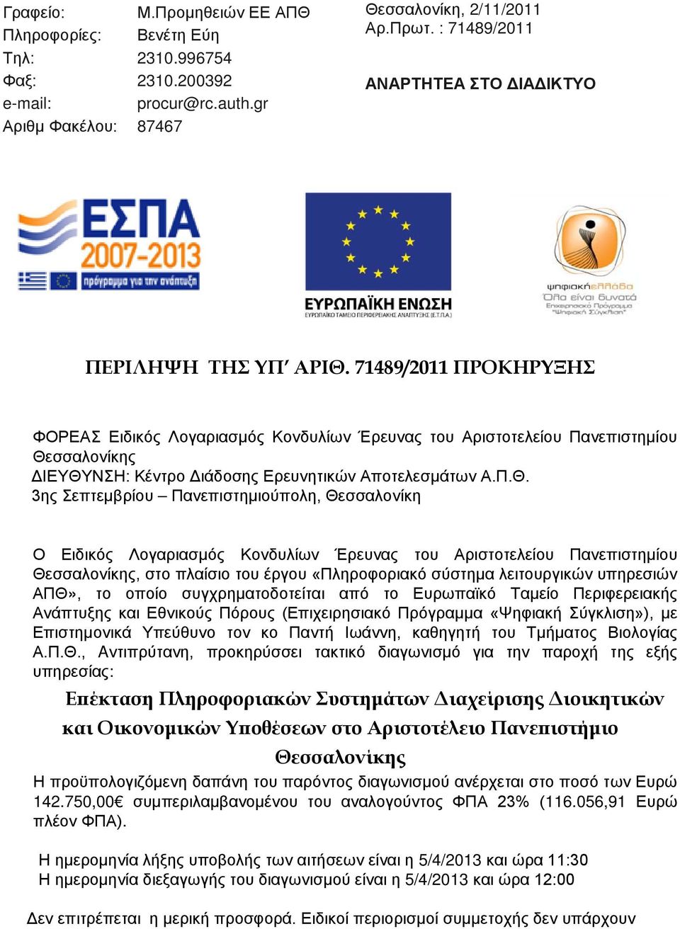 71489/2011 ΠΡΟΚΗΡΥΞΗΣ ΦΟΡΕΑΣ Ειδικός Λογαριασμός Κονδυλίων Έρευνας του Αριστοτελείου Πανεπιστημίου Θε