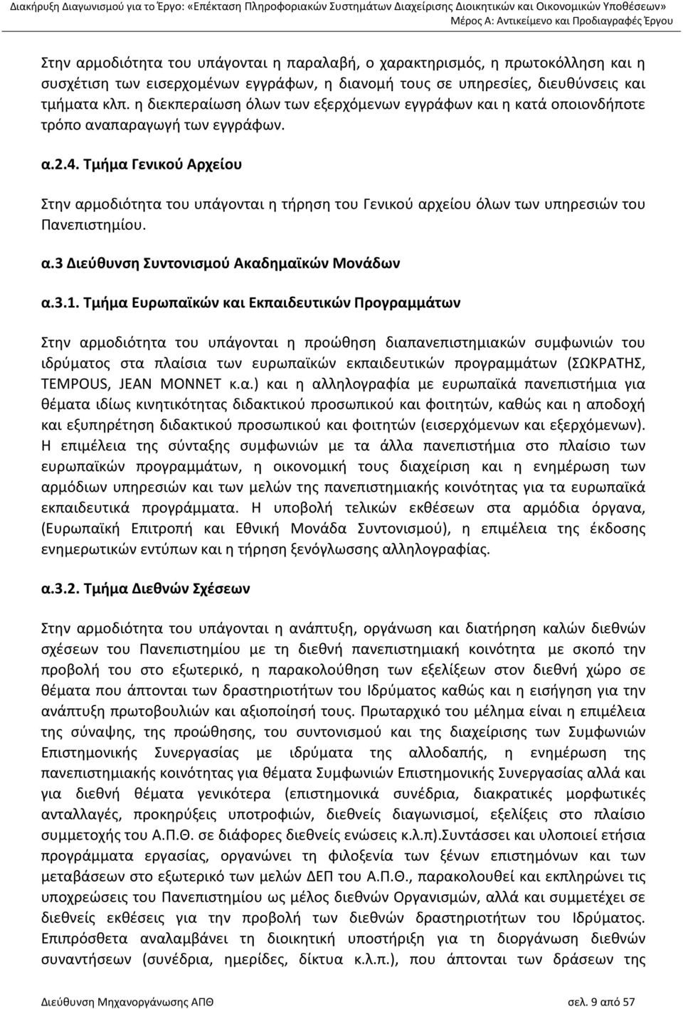 Τμήμα Γενικού Αρχείου Στην αρμοδιότητα του υπάγονται η τήρηση του Γενικού αρχείου όλων των υπηρεσιών του Πανεπιστημίου. α.3 Διεύθυνση Συντονισμού Ακαδημαϊκών Μονάδων α.3.1.