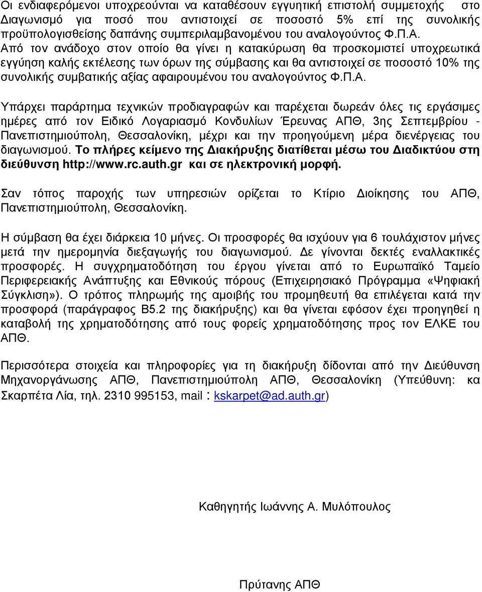 Από τον ανάδοχο στον οποίο θα γίνει η κατακύρωση θα προσκομιστεί υποχρεωτικά εγγύηση καλής εκτέλεσης των όρων της σύμβασης και θα αντιστοιχεί σε ποσοστό 10% της συνολικής συμβατικής αξίας