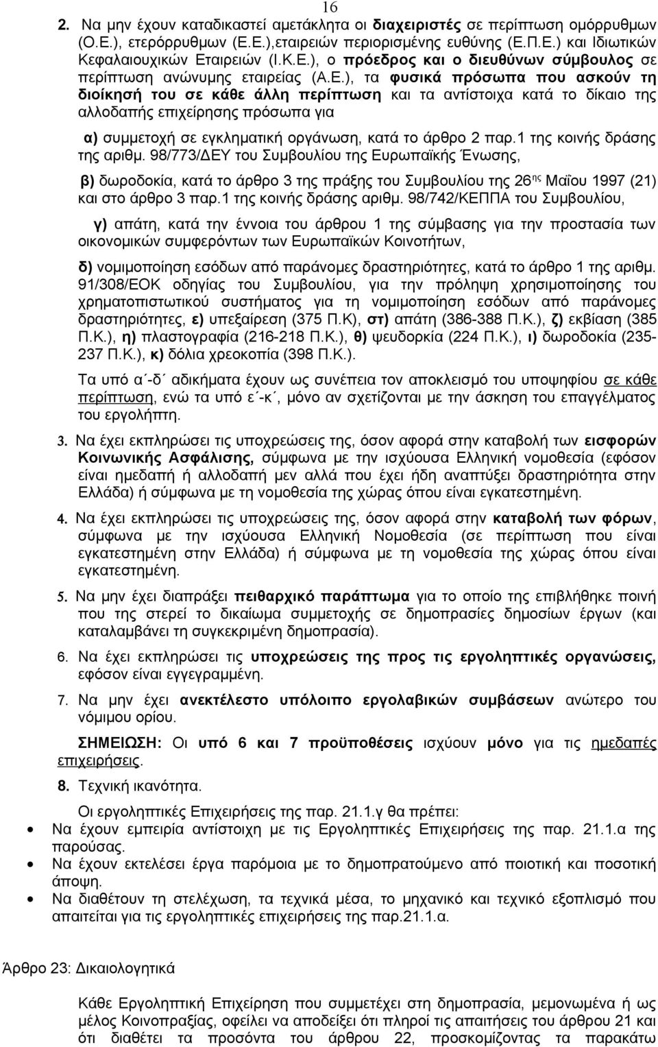 παρ.1 της κοινής δράσης της αριθμ. 98/773/ΔΕΥ του Συμβουλίου της Ευρωπαϊκής Ένωσης, β) δωροδοκία, κατά το άρθρο 3 της πράξης του Συμβουλίου της 26 ης Μαΐου 1997 (21) και στο άρθρο 3 παρ.