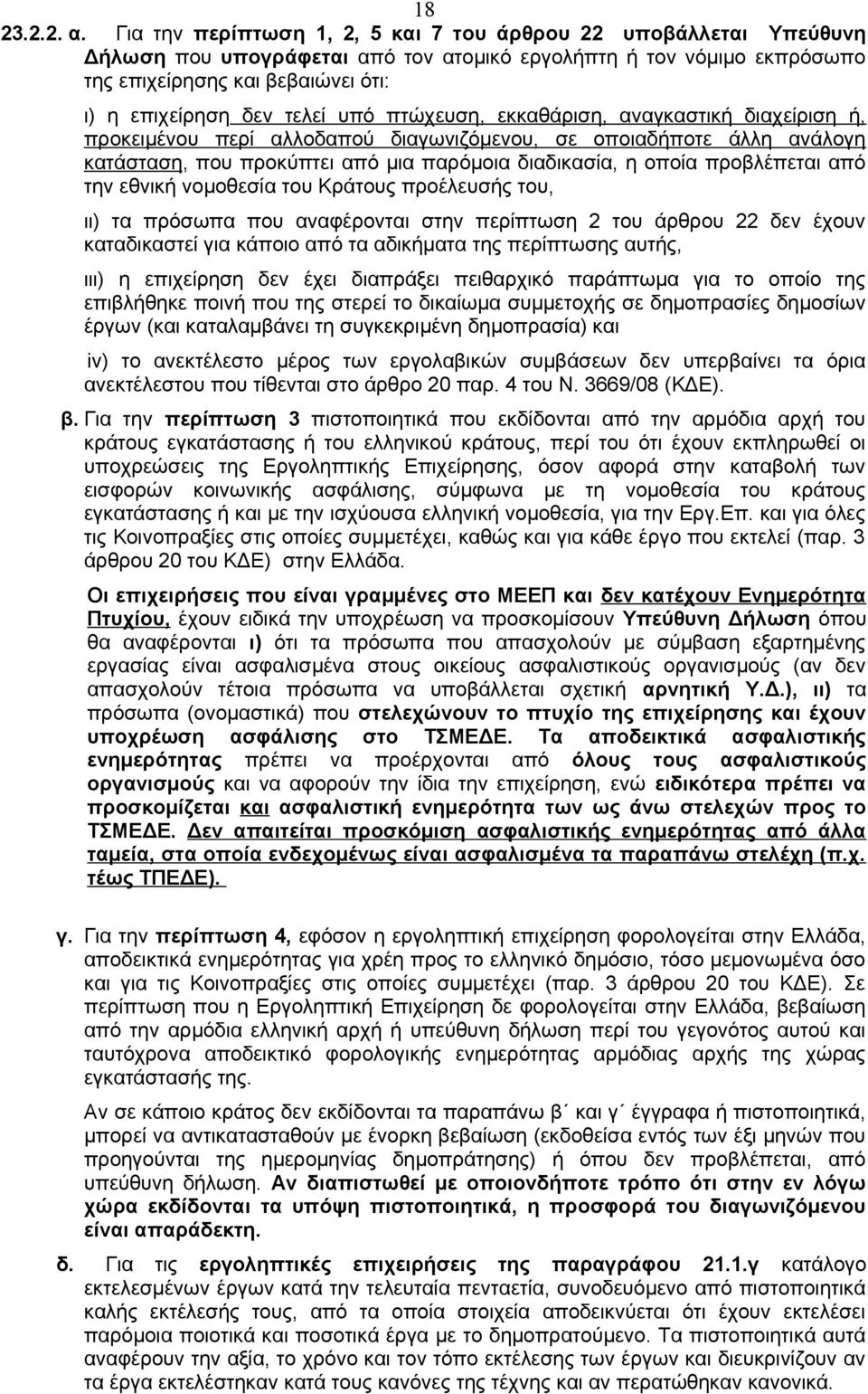 υπό πτώχευση, εκκαθάριση, αναγκαστική διαχείριση ή, προκειμένου περί αλλοδαπού διαγωνιζόμενου, σε οποιαδήποτε άλλη ανάλογη κατάσταση, που προκύπτει από μια παρόμοια διαδικασία, η οποία προβλέπεται