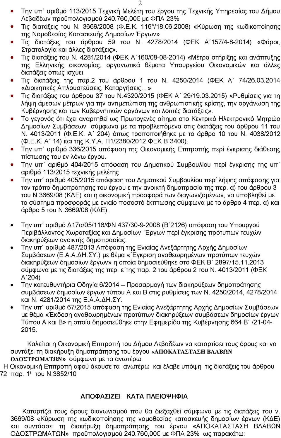 Τις διατάξεις του Ν. 4281/2014 (ΦΕΚ Α 160/08-08-2014) «Μέτρα στήριξης και ανάπτυξης της Ελληνικής οικονομίας, οργανωτικά θέματα Υπουργείου Οικονομικών και άλλες διατάξεις όπως ισχύει.