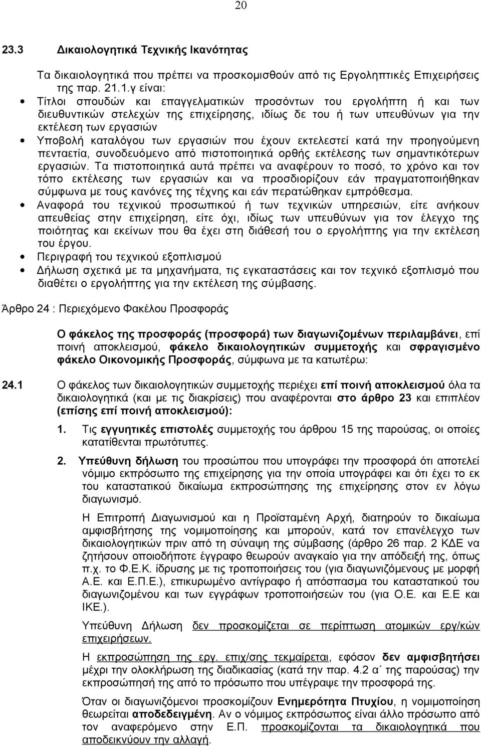 εργασιών που έχουν εκτελεστεί κατά την προηγούμενη πενταετία, συνοδευόμενο από πιστοποιητικά ορθής εκτέλεσης των σημαντικότερων εργασιών.