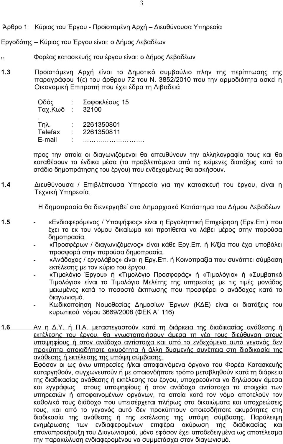 3852/2010 που την αρμοδιότητα ασκεί η Οικονομική Επιτροπή που έχει έδρα τη Λιβαδειά Οδός : Σοφοκλέους 15 Ταχ.Κωδ : 32100. Τηλ. : 2261350801 Telefax : 2261350811 E-mail :.