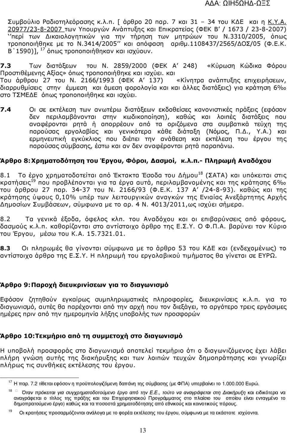 3414/2005 και απόφαση αριθµ.1108437/2565/ ΟΣ/05 (Φ.Ε.Κ. Β 1590)], 17 όπως τροποποιήθηκαν και ισχύουν. 7.3 Των διατάξεων του Ν.