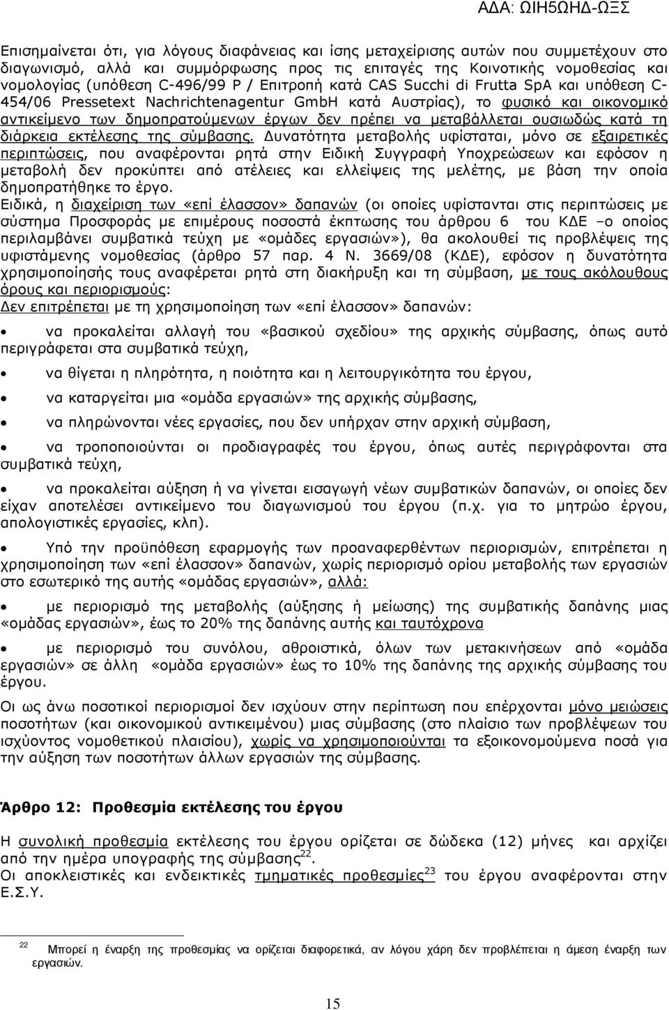 µεταβάλλεται ουσιωδώς κατά τη διάρκεια εκτέλεσης της σύµβασης.