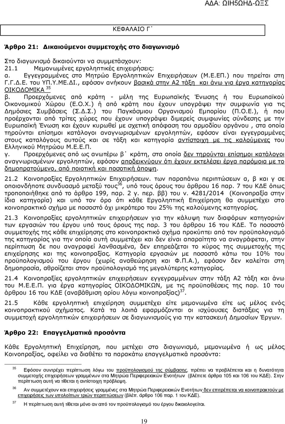 Προερχόµενες από κράτη - µέλη της Ευρωπαϊκής Ένωσης ή του Ευρωπαϊκού Οικονοµικού Χώρου (Ε.Ο.Χ.) ή από κράτη που έχουν υπογράψει την συµφωνία για τις ηµόσιες Συµβάσεις (Σ..Σ.) του Παγκόσµιου Οργανισµού Εµπορίου (Π.