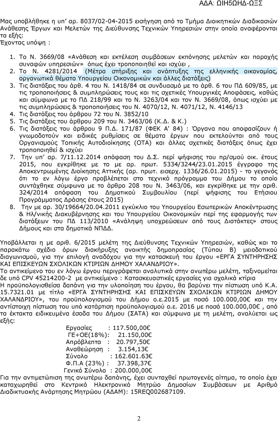 4281/2014 (Μέτρα στήριξης και ανάπτυξης της ελληνικής οικονοµίας, οργανωτικά θέµατα Υπουργείου Οικονοµικών και άλλες διατάξεις) 3. Tις διατάξεις του άρθ. 4 του Ν. 1418/84 σε συνδυασµό µε το άρθ.