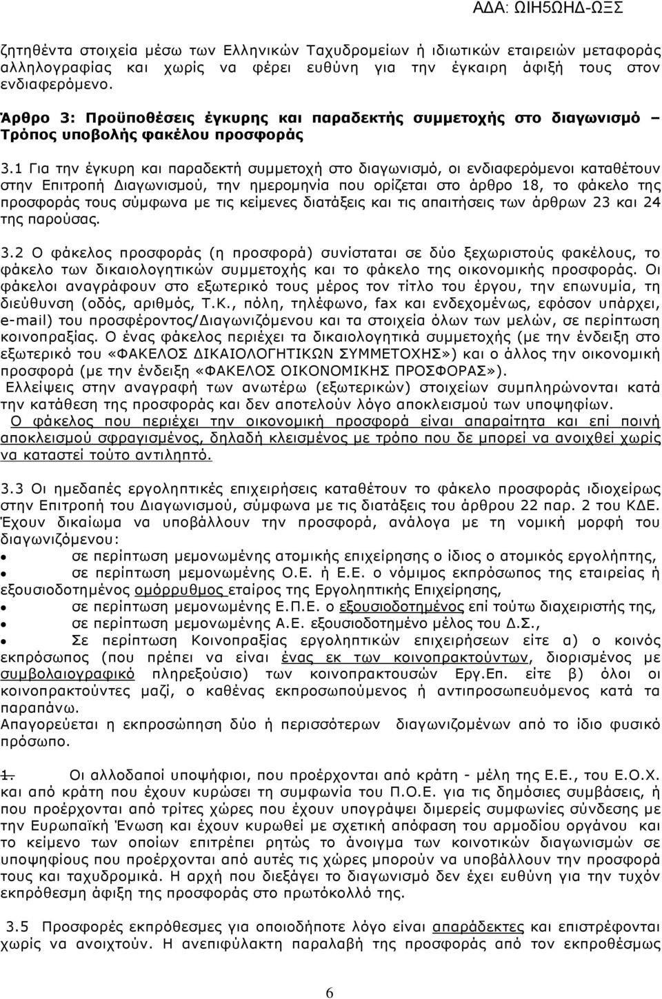 1 Για την έγκυρη και παραδεκτή συµµετοχή στο διαγωνισµό, οι ενδιαφερόµενοι καταθέτουν στην Επιτροπή ιαγωνισµού, την ηµεροµηνία που ορίζεται στο άρθρο 18, το φάκελο της προσφοράς τους σύµφωνα µε τις