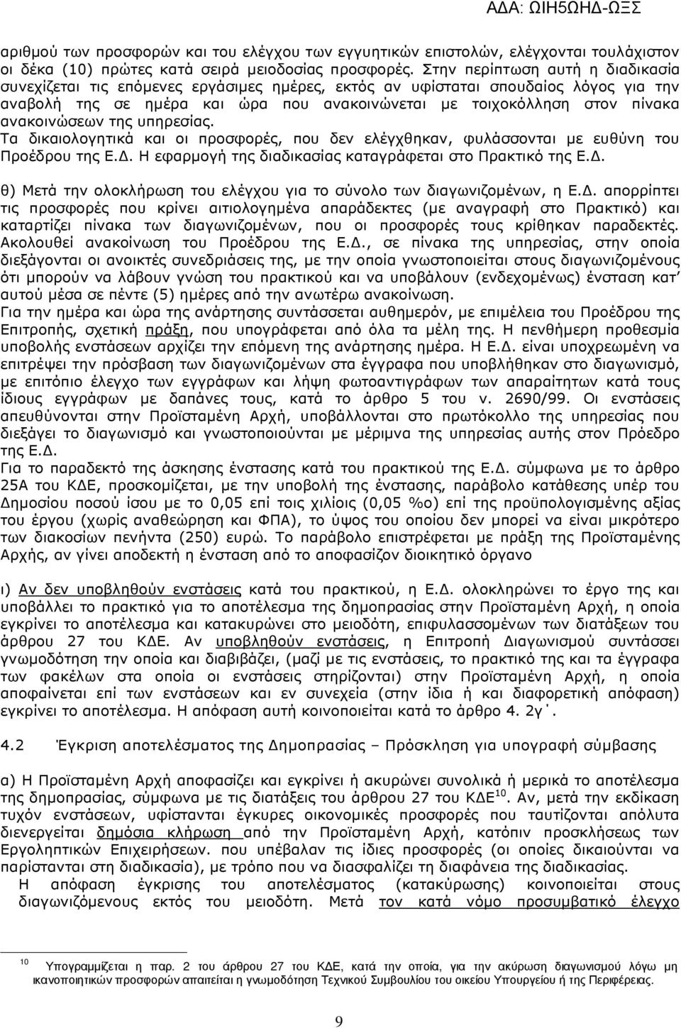 ανακοινώσεων της υπηρεσίας. Τα δικαιολογητικά και οι προσφορές, που δεν ελέγχθηκαν, φυλάσσονται µε ευθύνη του Προέδρου της Ε.. Η εφαρµογή της διαδικασίας καταγράφεται στο Πρακτικό της Ε.