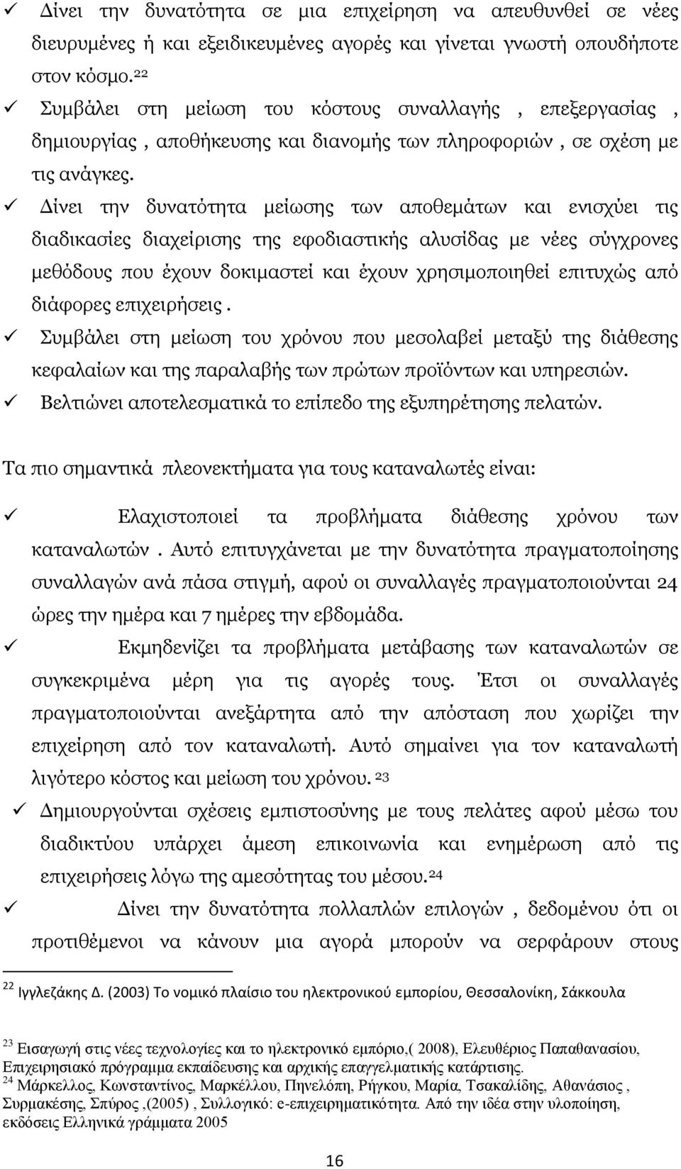 Δίνει την δυνατότητα μείωσης των αποθεμάτων και ενισχύει τις διαδικασίες διαχείρισης της εφοδιαστικής αλυσίδας με νέες σύγχρονες μεθόδους που έχουν δοκιμαστεί και έχουν χρησιμοποιηθεί επιτυχώς από