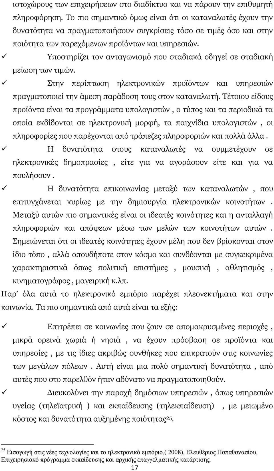 Υποστηρίζει τον ανταγωνισμό που σταδιακά οδηγεί σε σταδιακή μείωση των τιμών. Στην περίπτωση ηλεκτρονικών προϊόντων και υπηρεσιών πραγματοποιεί την άμεση παράδοση τους στον καταναλωτή.