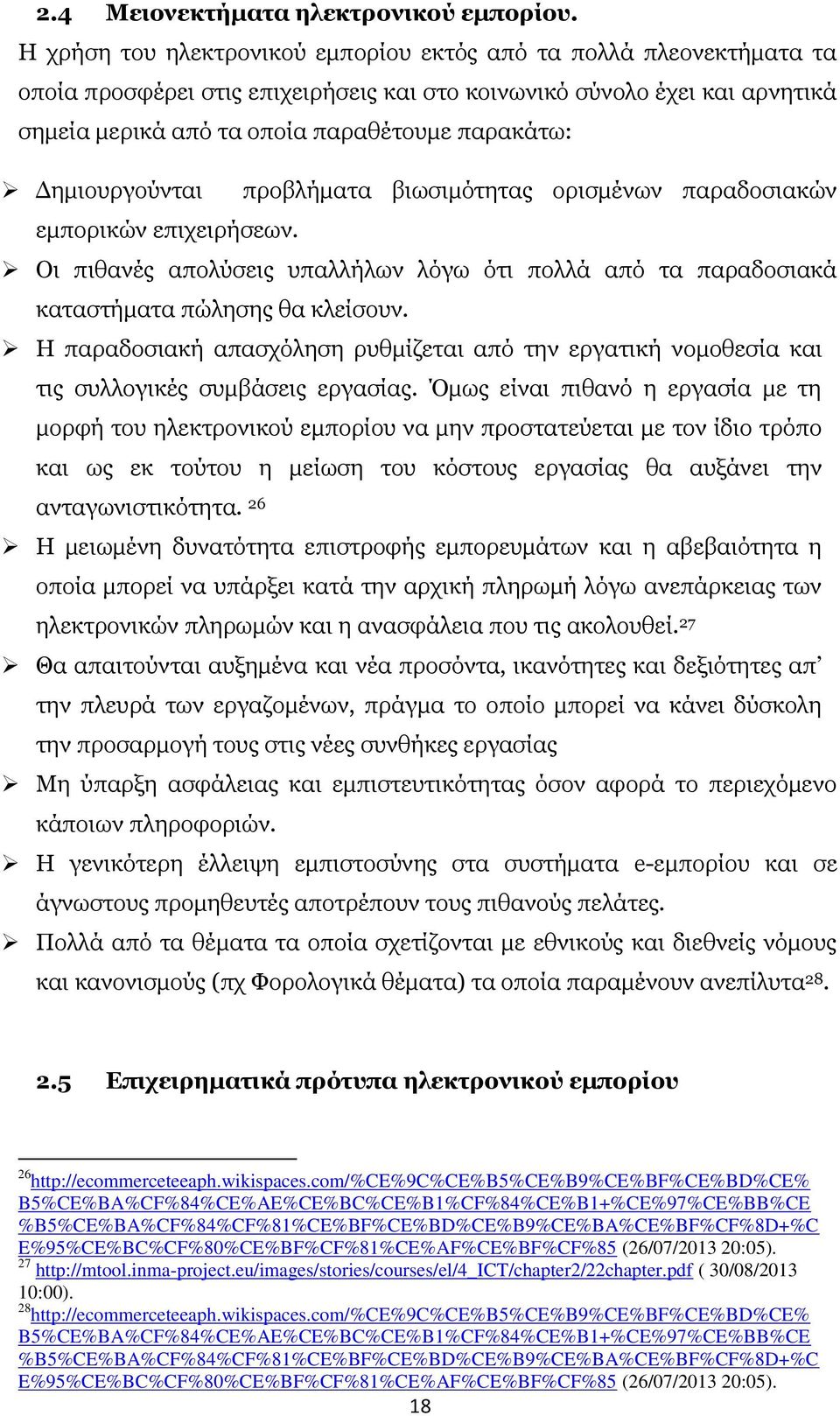 Δημιουργούνται προβλήματα βιωσιμότητας ορισμένων παραδοσιακών εμπορικών επιχειρήσεων. Οι πιθανές απολύσεις υπαλλήλων λόγω ότι πολλά από τα παραδοσιακά καταστήματα πώλησης θα κλείσουν.