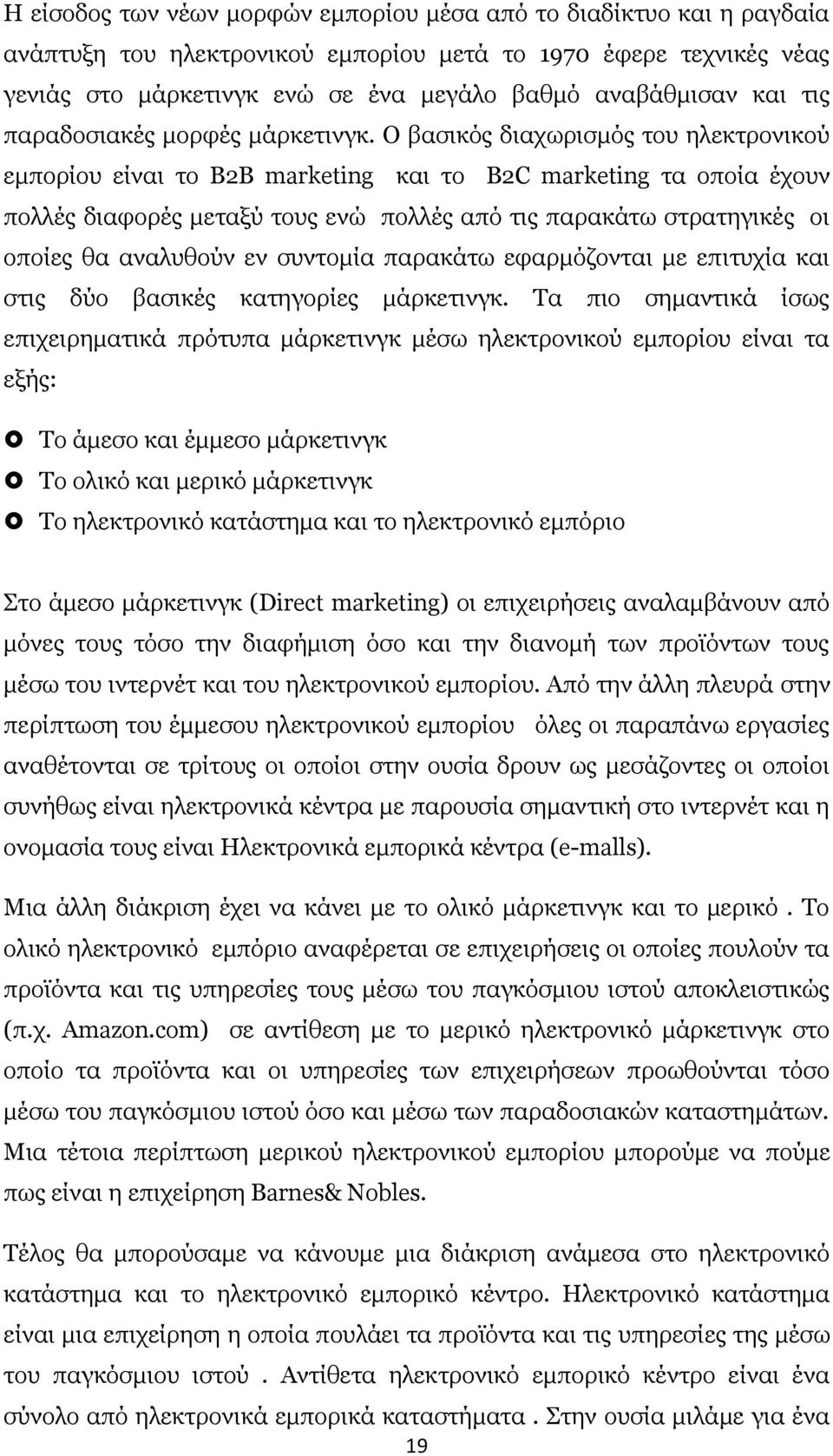 Ο βασικός διαχωρισμός του ηλεκτρονικού εμπορίου είναι το Β2Β marketing και το B2C marketing τα οποία έχουν πολλές διαφορές μεταξύ τους ενώ πολλές από τις παρακάτω στρατηγικές οι οποίες θα αναλυθούν