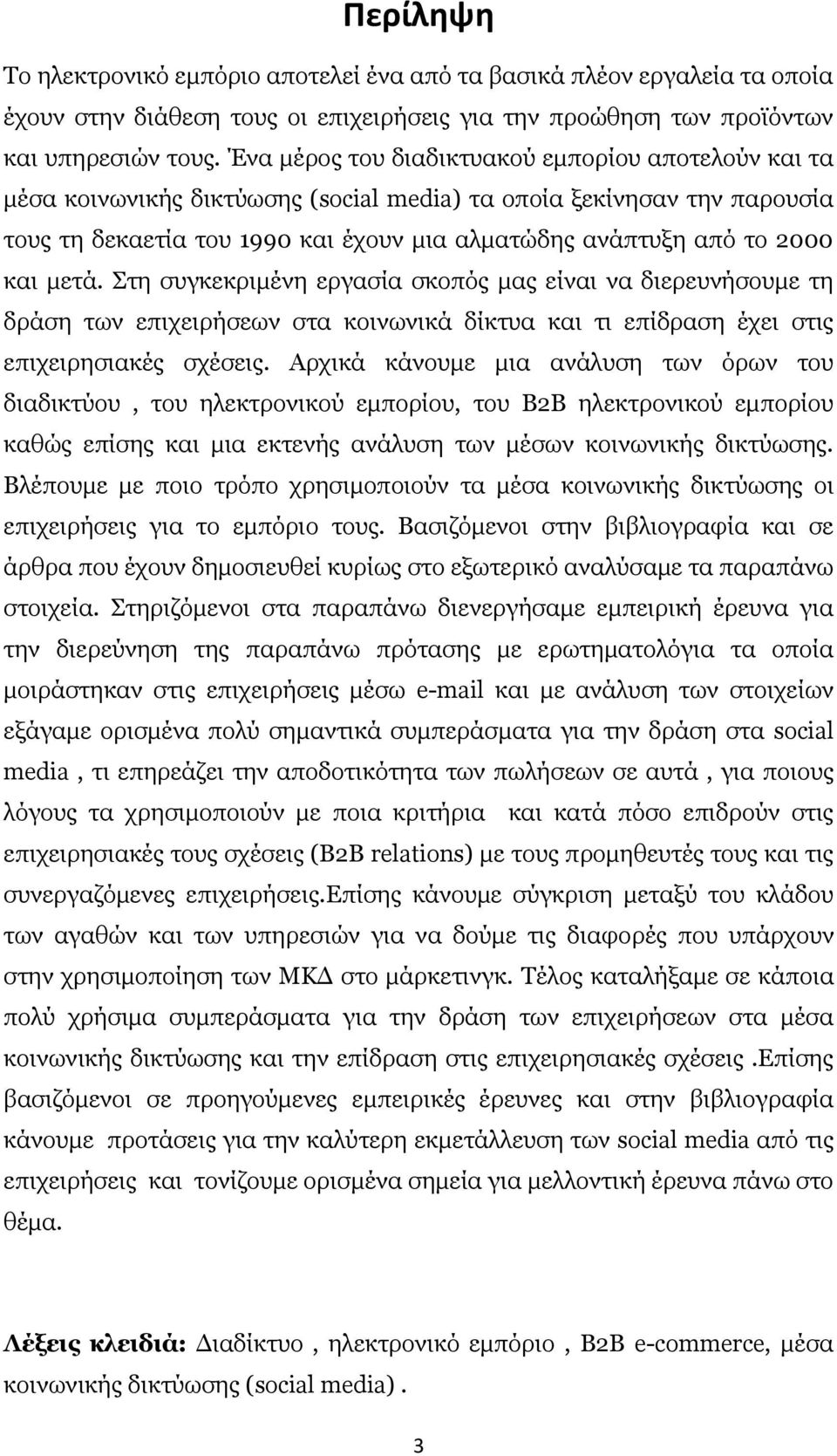 και μετά. Στη συγκεκριμένη εργασία σκοπός μας είναι να διερευνήσουμε τη δράση των επιχειρήσεων στα κοινωνικά δίκτυα και τι επίδραση έχει στις επιχειρησιακές σχέσεις.