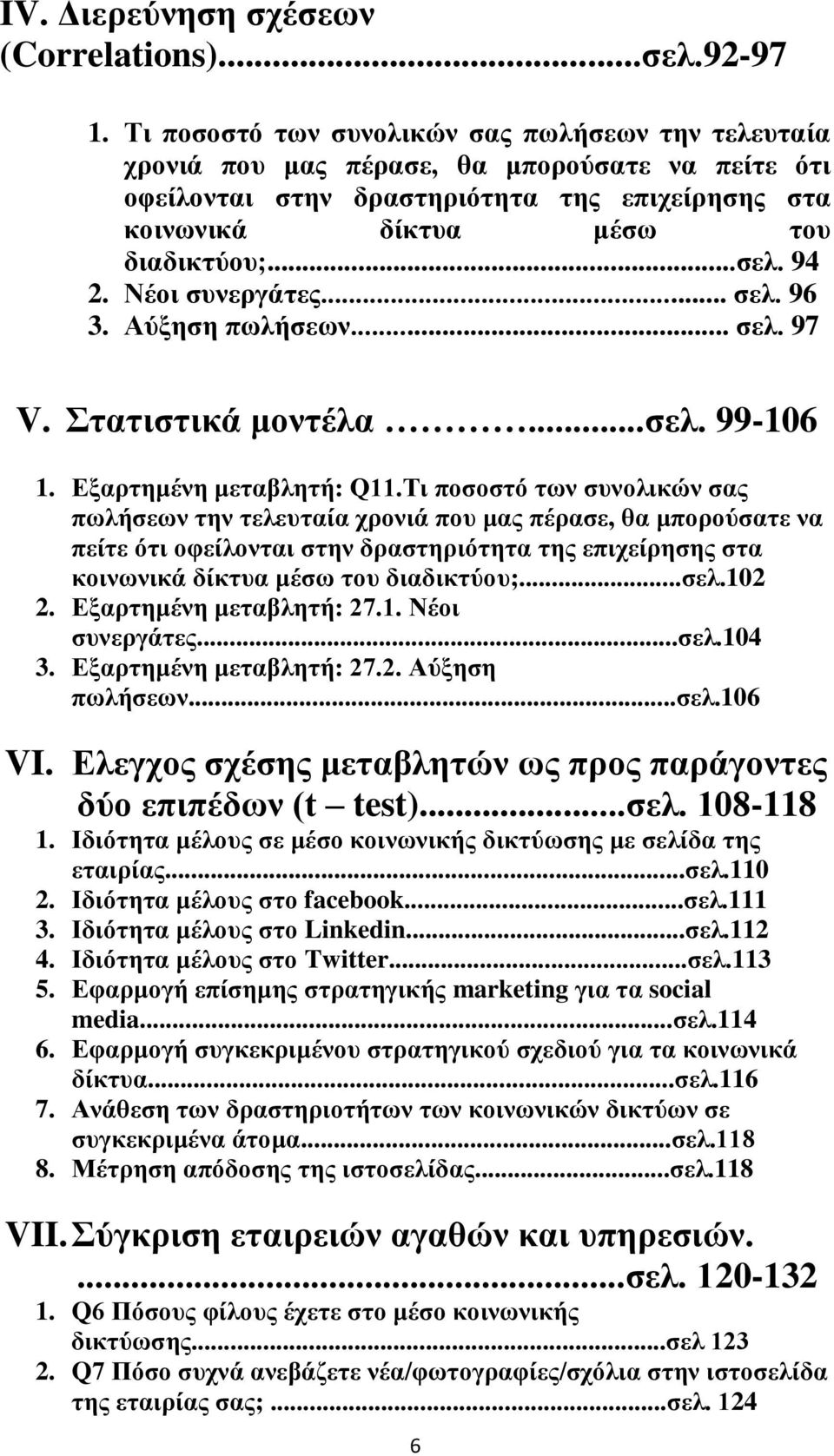 94 2. Νέοι συνεργάτες... σελ. 96 3. Αύξηση πωλήσεων... σελ. 97 V. Στατιστικά μοντέλα...σελ. 99-106 1. Εξαρτημένη μεταβλητή: Q11.102 2. Εξαρτημένη μεταβλητή: 27.1. Νέοι συνεργάτες...σελ.104 3.