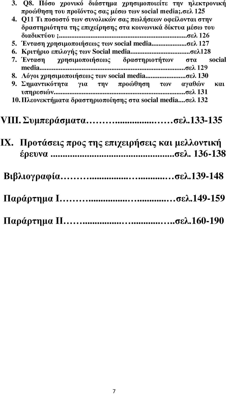 Κριτήριο επιλογής των Social media...σελ128 7. Ένταση χρησιμοποιήσεως δραστηριοτήτων στα social media...σελ 129 8. Λόγοι χρησιμοποιήσεως των social media...σελ 130 9.