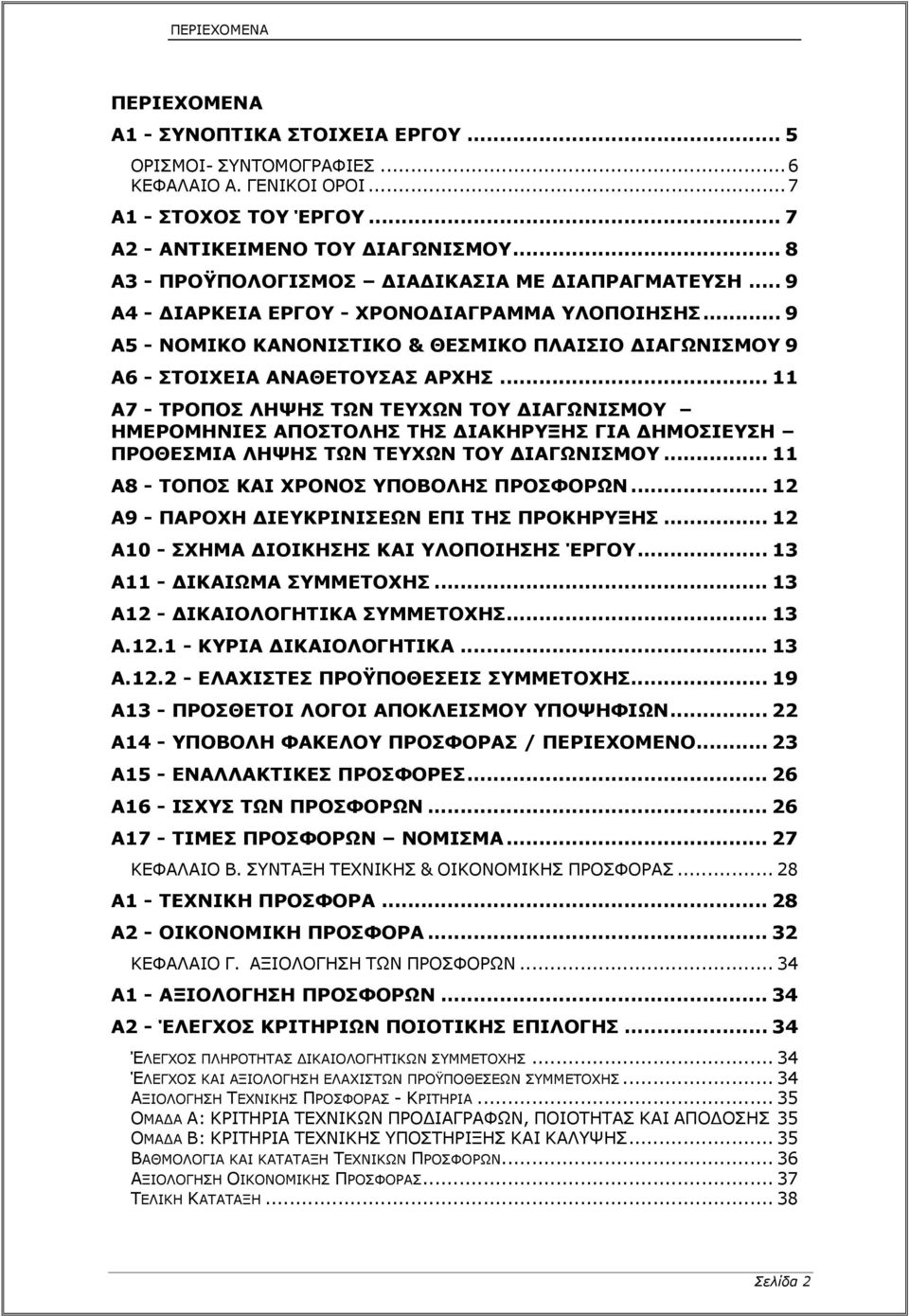 .. 11 A7 - ΤΡΟΠΟΣ ΛΗΨΗΣ ΤΩΝ ΤΕΥΧΩΝ ΤΟΥ ΔΙΑΓΩΝΙΣΜΟΥ ΗΜΕΡΟΜΗΝΙΕΣ ΑΠΟΣΤΟΛΗΣ ΤΗΣ ΔΙΑΚΗΡΥΞΗΣ ΓΙΑ ΔΗΜΟΣΙΕΥΣΗ ΠΡΟΘΕΣΜΙΑ ΛΗΨΗΣ ΤΩΝ ΤΕΥΧΩΝ ΤΟΥ ΔΙΑΓΩΝΙΣΜΟΥ... 11 A8 - ΤΟΠΟΣ ΚΑΙ ΧΡΟΝΟΣ ΥΠΟΒΟΛΗΣ ΠΡΟΣΦΟΡΩΝ.