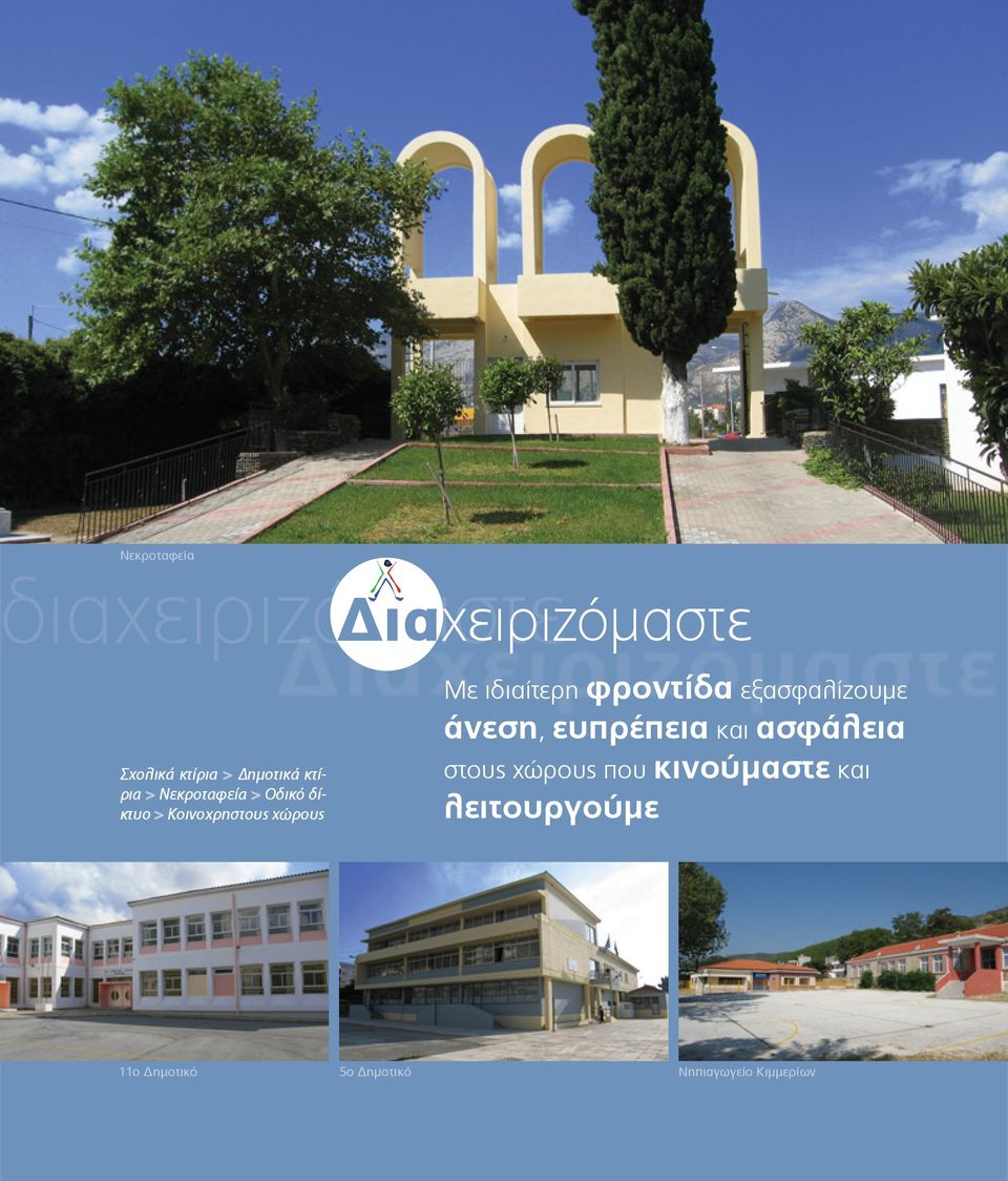 ιδιαίτερη φροντίδα εξασφαλίζουμε άνεση, ευπρέπεια και ασφάλεια στους