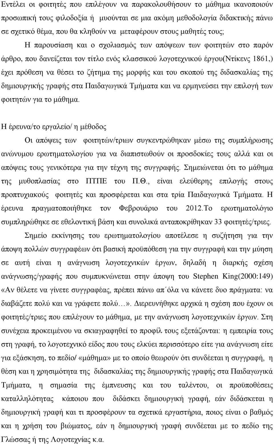 της μορφής και του σκοπού της διδασκαλίας της δημιουργικής γραφής στα Παιδαγωγικά Τμήματα και να ερμηνεύσει την επιλογή των φοιτητών για το μάθημα.