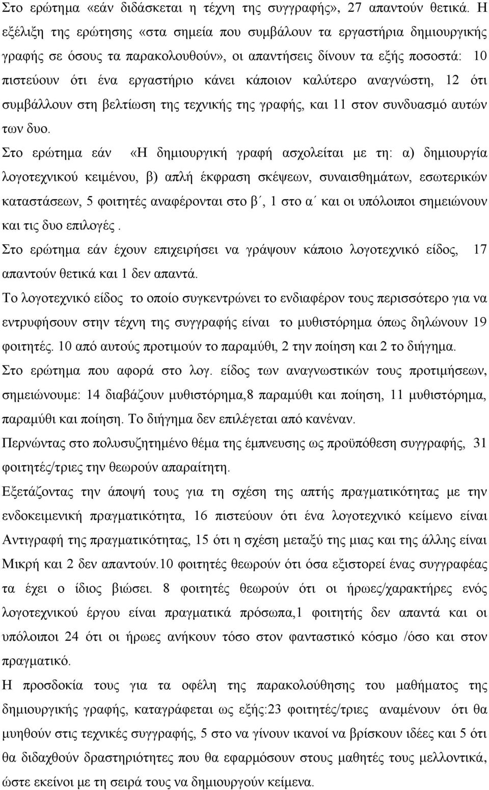 καλύτερο αναγνώστη, 12 ότι συμβάλλουν στη βελτίωση της τεχνικής της γραφής, και 11 στον συνδυασμό αυτών των δυο.