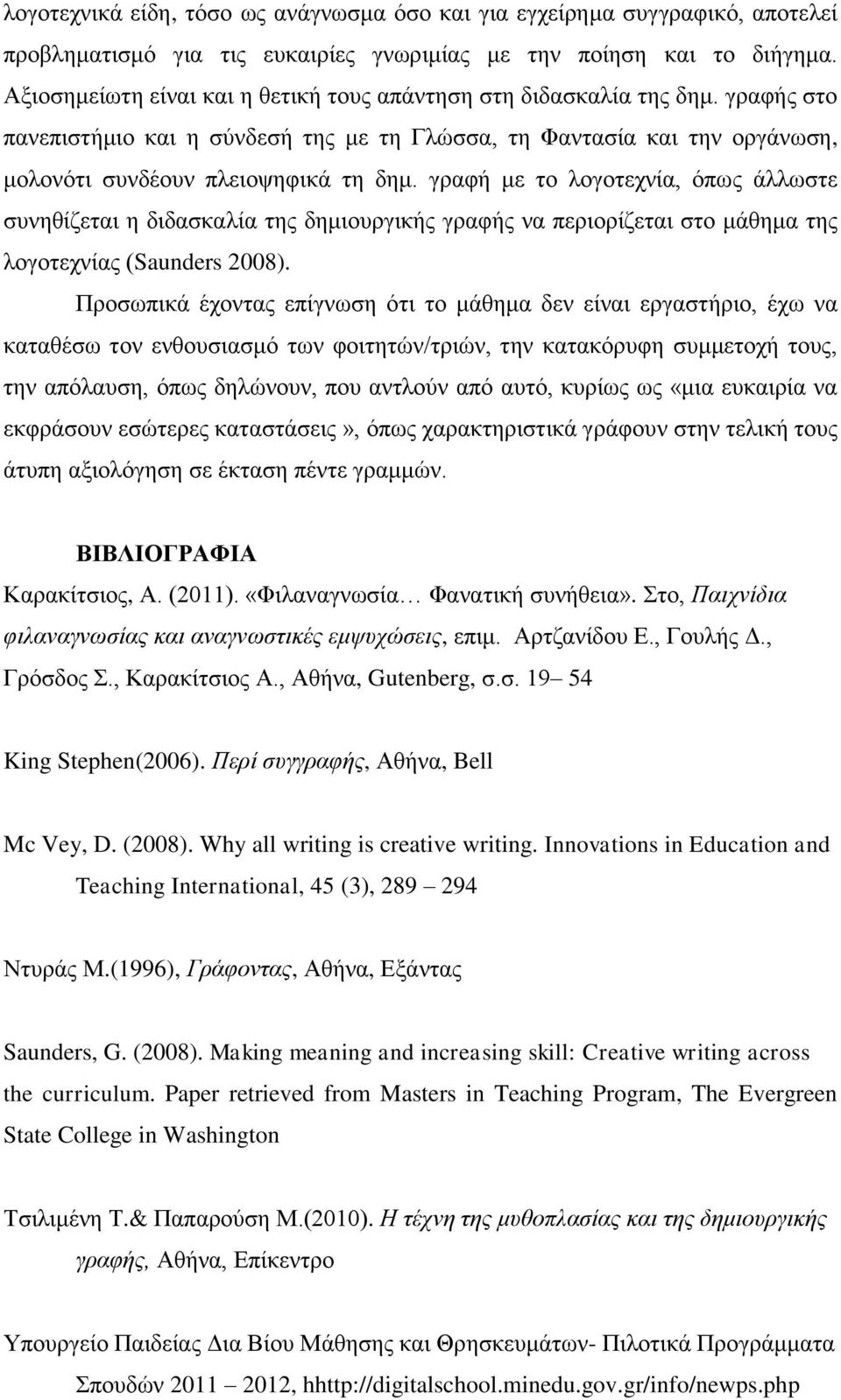 γραφή με το λογοτεχνία, όπως άλλωστε συνηθίζεται η διδασκαλία της δημιουργικής γραφής να περιορίζεται στο μάθημα της λογοτεχνίας (Saunders 2008).