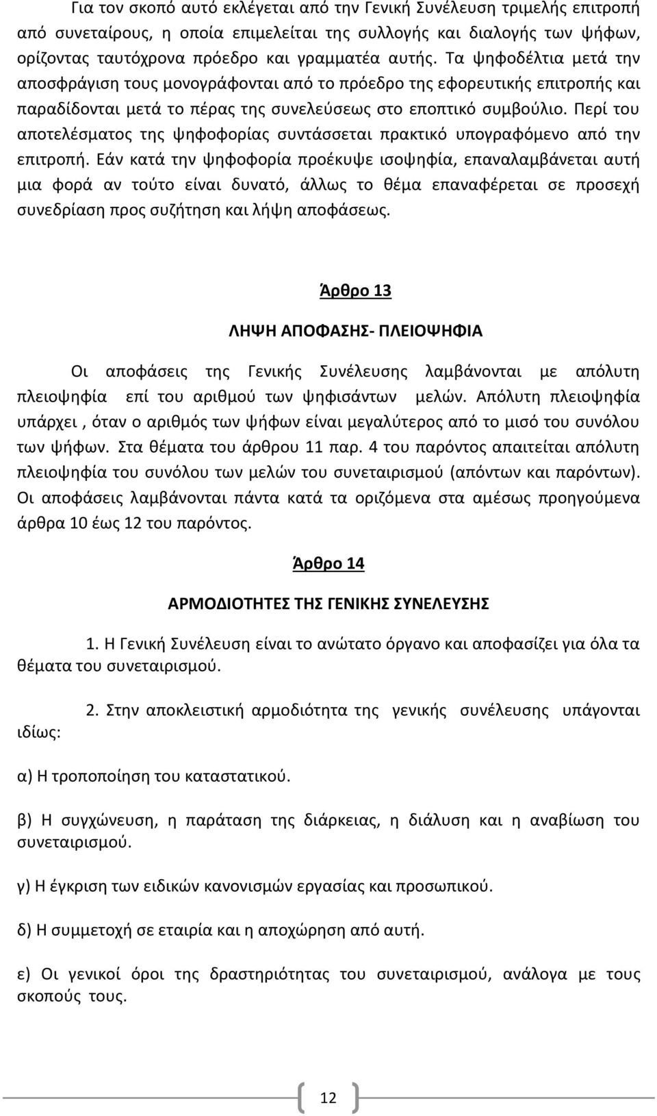 Περί του αποτελέσματος της ψηφοφορίας συντάσσεται πρακτικό υπογραφόμενο από την επιτροπή.