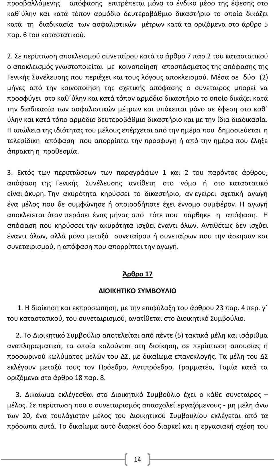 2 του καταστατικού ο αποκλεισμός γνωστοποιείται με κοινοποίηση αποσπάσματος της απόφασης της Γενικής Συνέλευσης που περιέχει και τους λόγους αποκλεισμού.