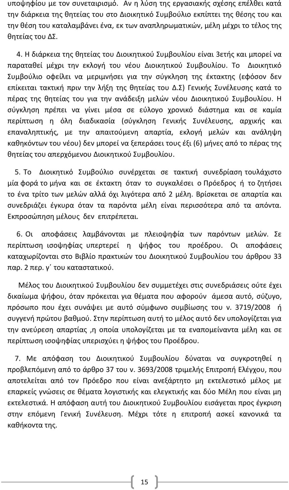 τέλος της θητείας του ΔΣ. 4. Η διάρκεια της θητείας του Διοικητικού Συμβουλίου είναι 3ετής και μπορεί να παραταθεί μέχρι την εκλογή του νέου Διοικητικού Συμβουλίου.