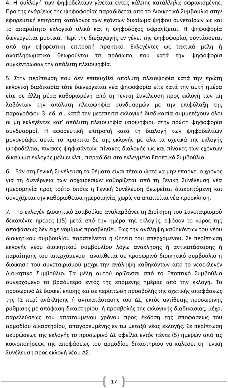 σφραγίζεται. Η ψηφοφορία διενεργείται μυστικά. Περί της διεξαγωγής εν γένει της ψηφοφορίας συντάσσεται από την εφορευτική επιτροπή πρακτικό.