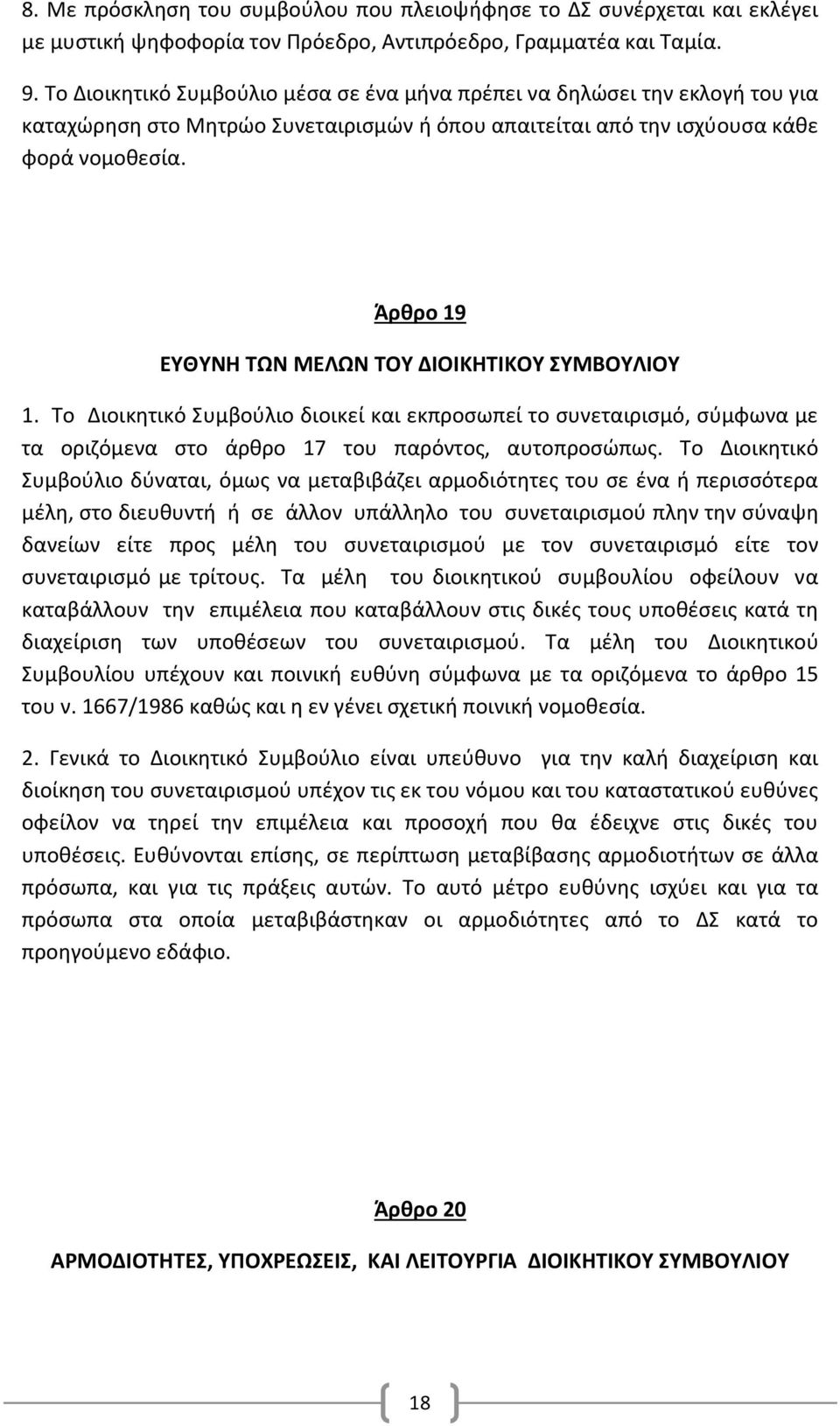 Άρθρο 19 ΕΥΘΥΝΗ ΤΩΝ ΜΕΛΩΝ ΤΟΥ ΔΙΟΙΚΗΤΙΚΟΥ ΣΥΜΒΟΥΛΙΟΥ 1. Το Διοικητικό Συμβούλιο διοικεί και εκπροσωπεί το συνεταιρισμό, σύμφωνα με τα οριζόμενα στο άρθρο 17 του παρόντος, αυτοπροσώπως.