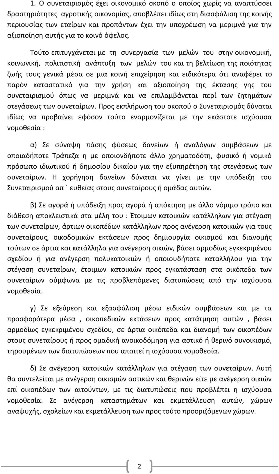 Τούτο επιτυγχάνεται με τη συνεργασία των μελών του στην οικονομική, κοινωνική, πολιτιστική ανάπτυξη των μελών του και τη βελτίωση της ποιότητας ζωής τους γενικά μέσα σε μια κοινή επιχείρηση και