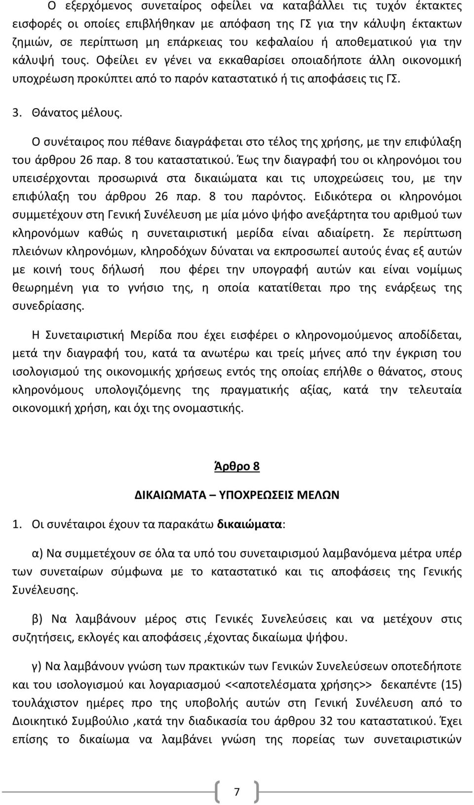 Ο συνέταιρος που πέθανε διαγράφεται στο τέλος της χρήσης, με την επιφύλαξη του άρθρου 26 παρ. 8 του καταστατικού.