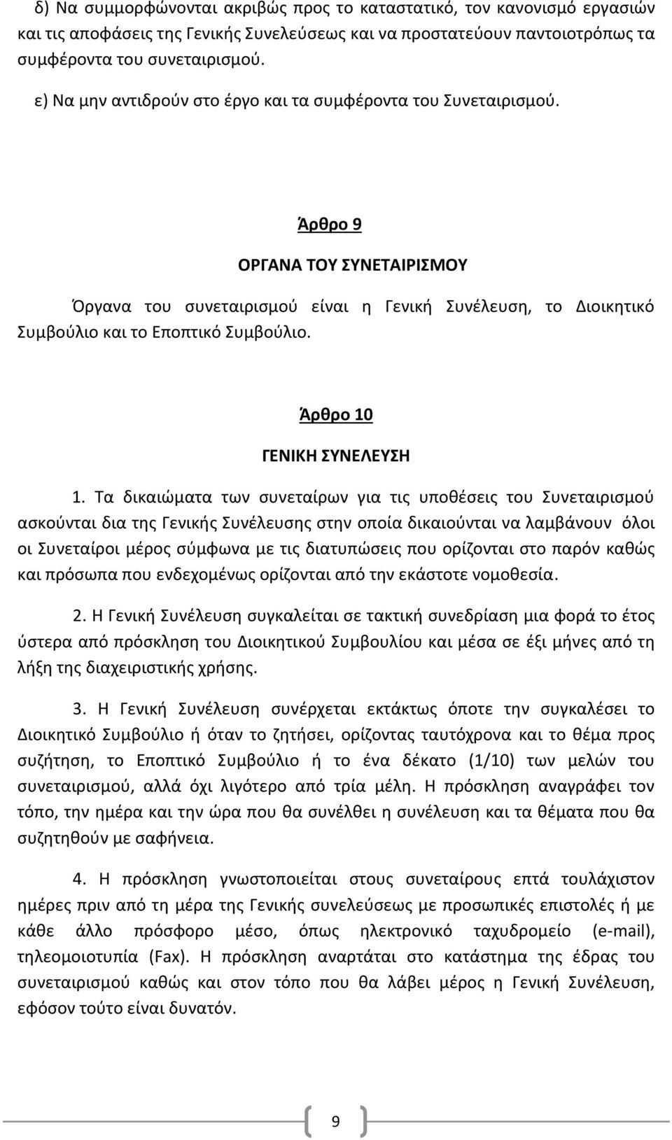 Άρθρο 10 ΓΕΝΙΚΗ ΣΥΝΕΛΕΥΣΗ 1.