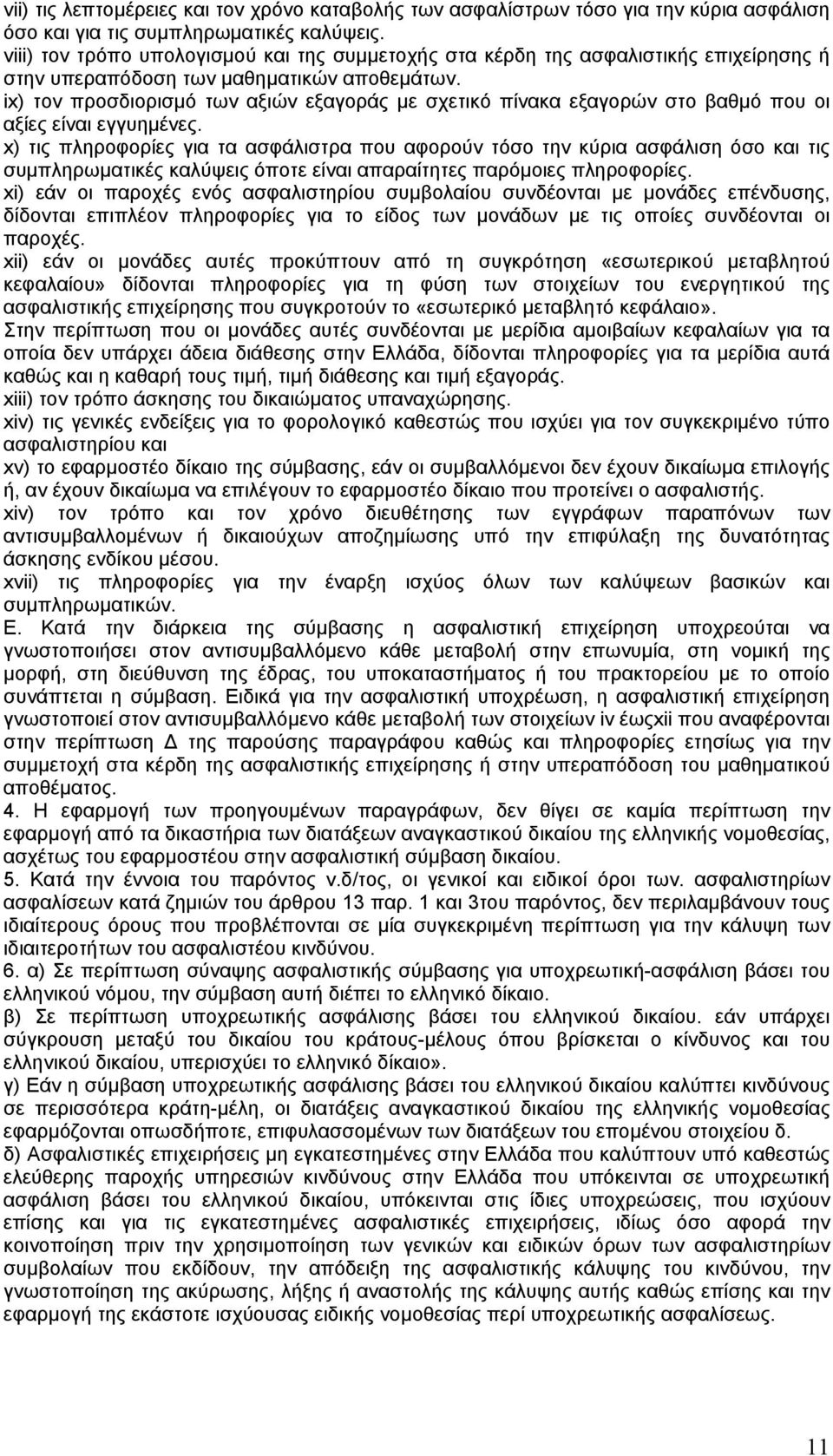 ix) τον προσδιορισµό των αξιών εξαγοράς µε σχετικό πίνακα εξαγορών στο βαθµό που οι αξίες είναι εγγυηµένες.