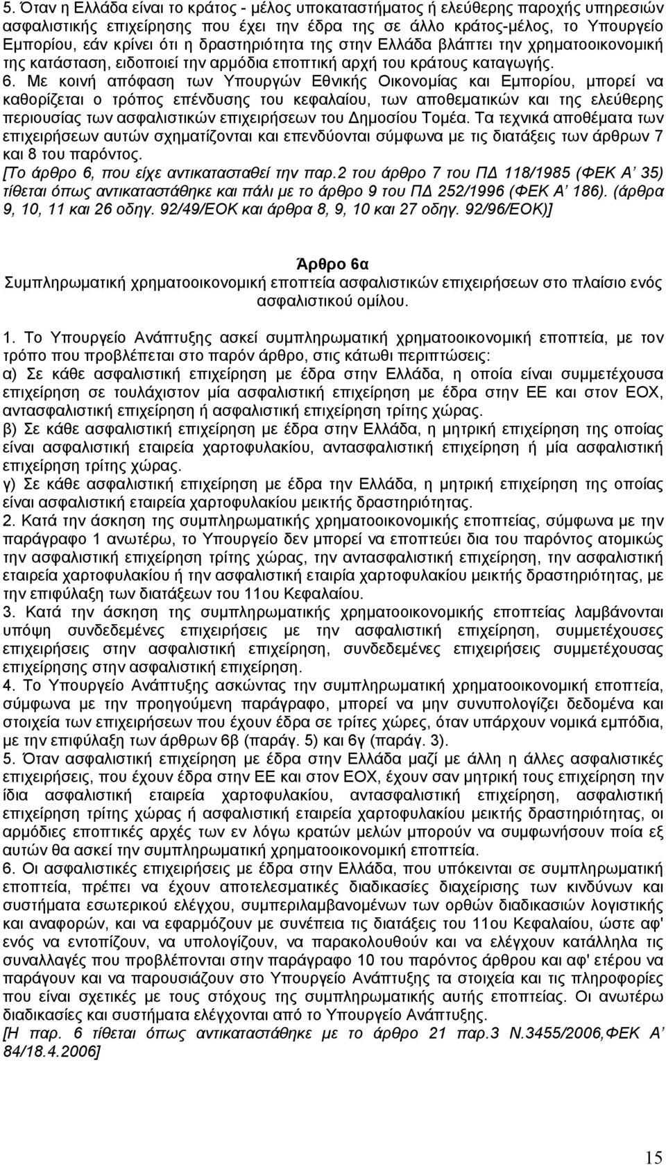 Με κοινή απόφαση των Υπουργών Εθνικής Οικονοµίας και Εµπορίου, µπορεί να καθορίζεται ο τρόπος επένδυσης του κεφαλαίου, των αποθεµατικών και της ελεύθερης περιουσίας των ασφαλιστικών επιχειρήσεων του