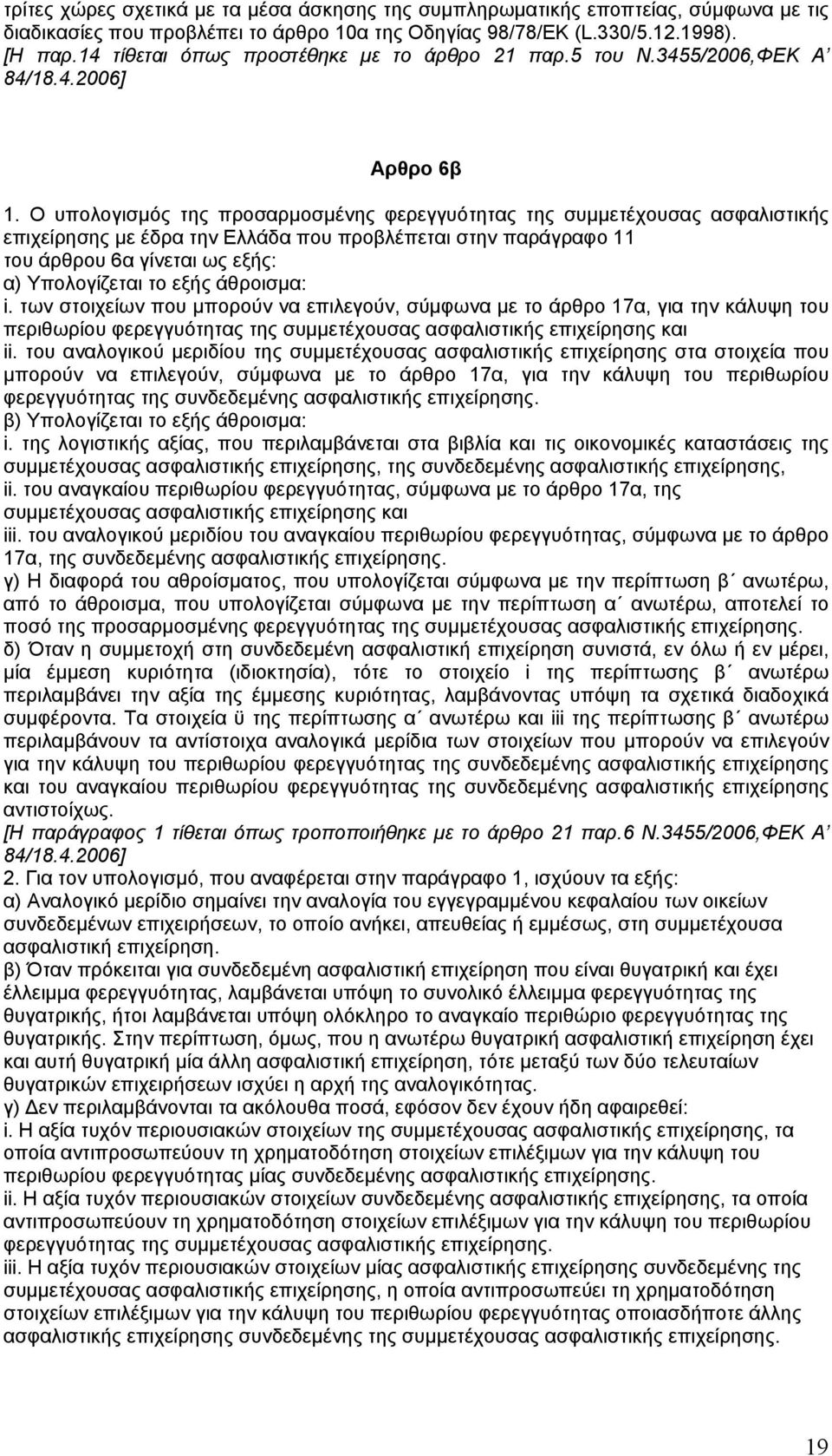 Ο υπολογισµός της προσαρµοσµένης φερεγγυότητας της συµµετέχουσας ασφαλιστικής επιχείρησης µε έδρα την Ελλάδα που προβλέπεται στην παράγραφο 11 του άρθρου 6α γίνεται ως εξής: α) Υπολογίζεται το εξής