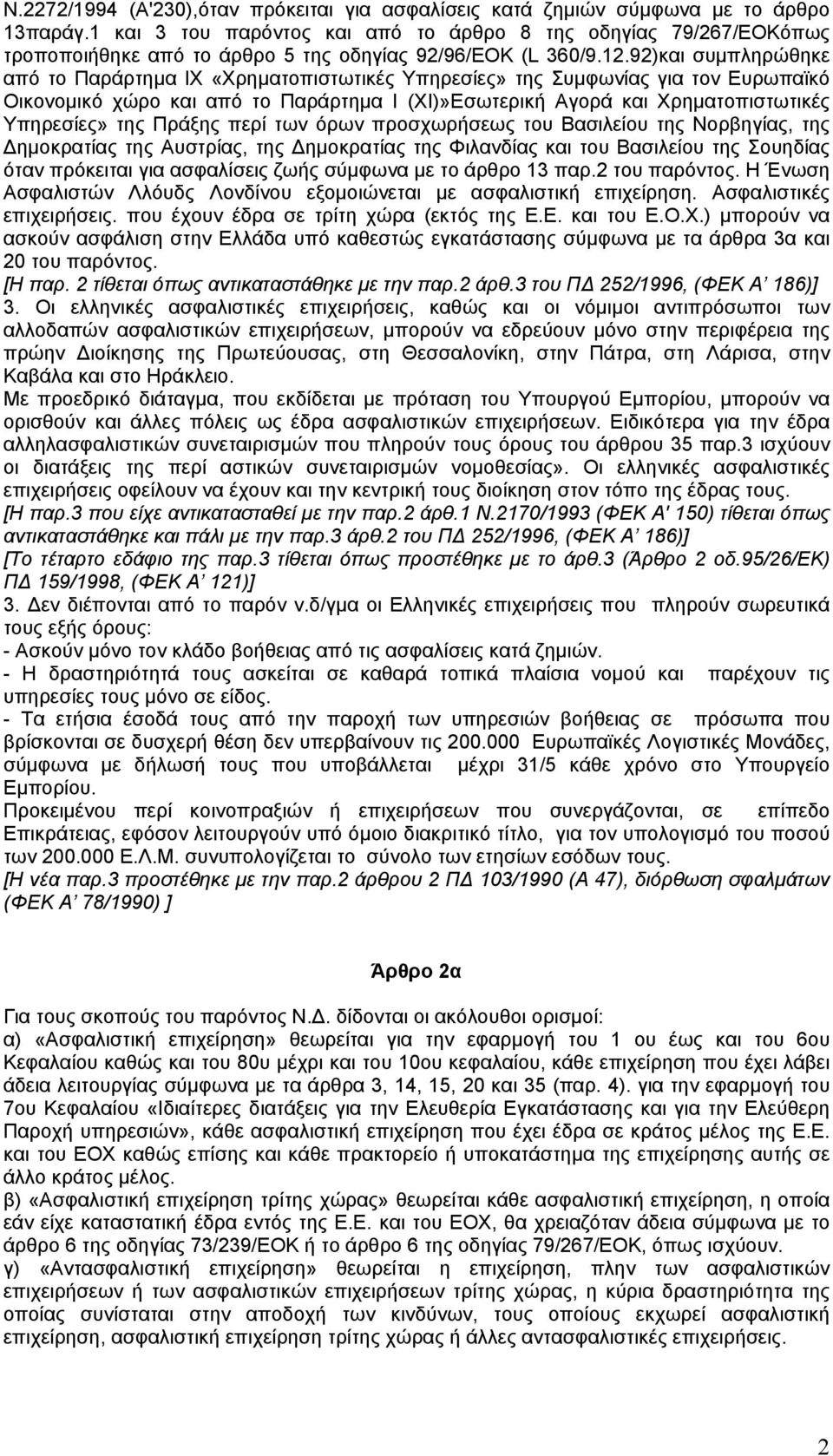 92)και συµπληρώθηκε από το Παράρτηµα ΙΧ «Χρηµατοπιστωτικές Υπηρεσίες» της Συµφωνίας για τον Ευρωπαϊκό Οικονοµικό χώρο και από το Παράρτηµα Ι (XΙ)»Εσωτερική Αγορά και Χρηµατοπιστωτικές Υπηρεσίες» της