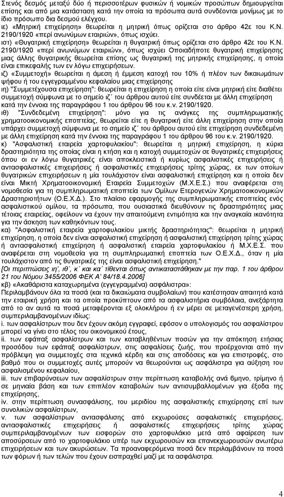 ιστ) «Θυγατρική επιχείρηση» θεωρείται η θυγατρική όπως ορίζεται στο άρθρο 42ε του Κ.Ν.