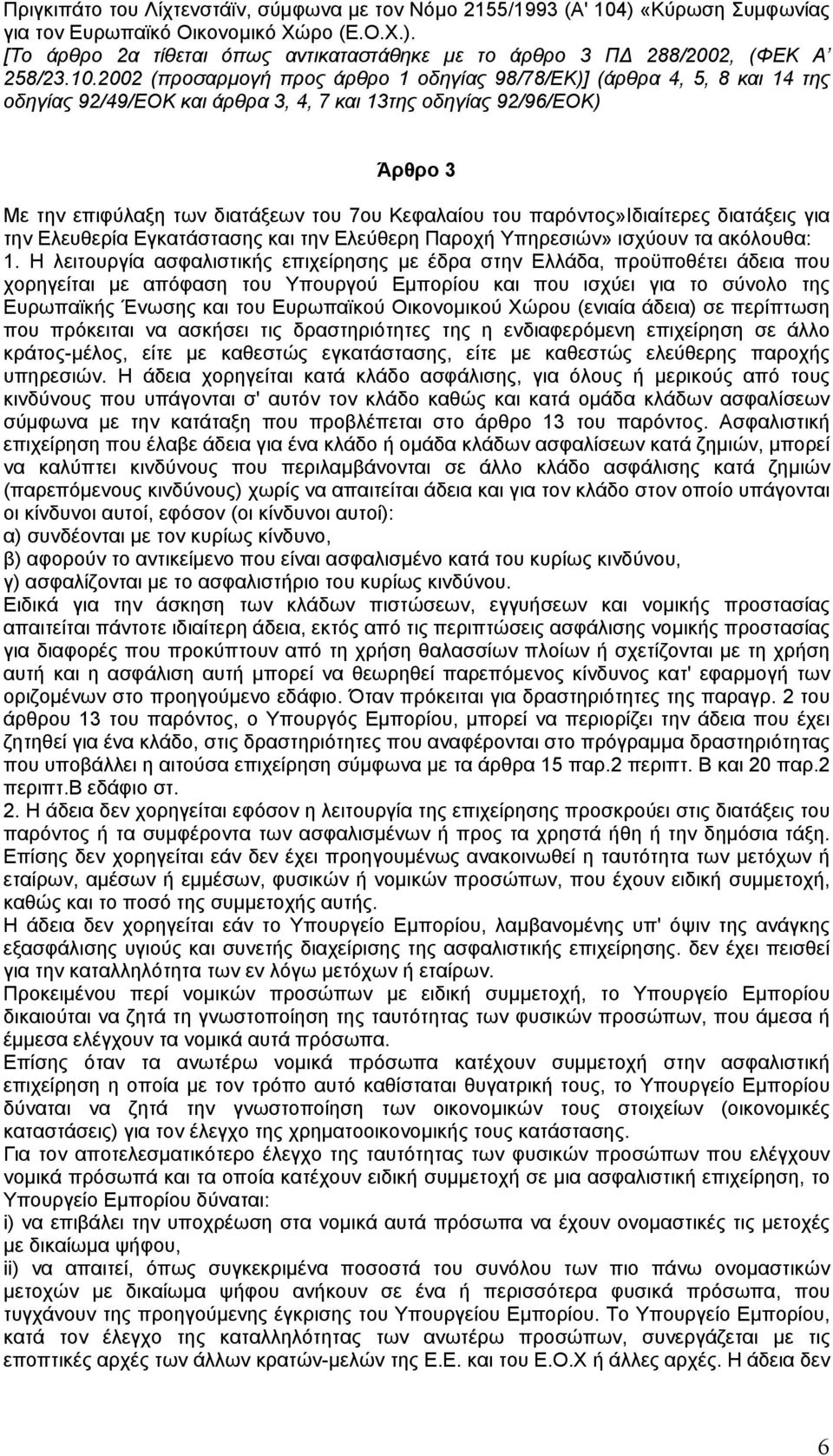 του παρόντος»ιδιαίτερες διατάξεις για την Ελευθερία Εγκατάστασης και την Ελεύθερη Παροχή Υπηρεσιών» ισχύουν τα ακόλουθα: 1.