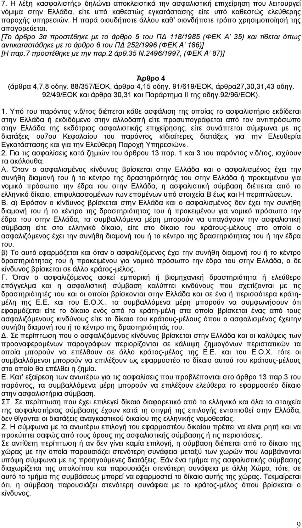 [Το άρθρο 3α προστέθηκε µε το άρθρο 5 του Π 118/1985 (ΦΕΚ Α 35) και τίθεται όπως αντικαταστάθηκε µε το άρθρο 6 του Π 252/1996 (ΦΕΚ Α 186)] [Η παρ.7 προστέθηκε µε την παρ.2 άρθ.35 Ν.