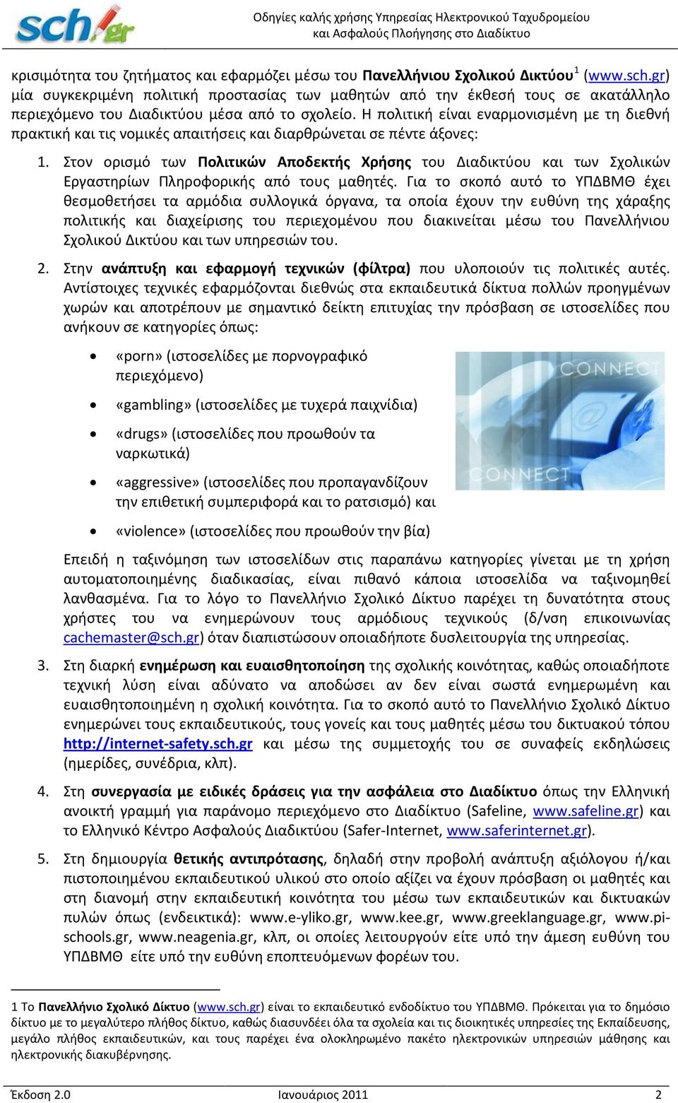 Η πολιτική είναι εναρμονισμένη με τη διεθνή πρακτική και τις νομικές απαιτήσεις και διαρθρώνεται σε πέντε άξονες: 1.