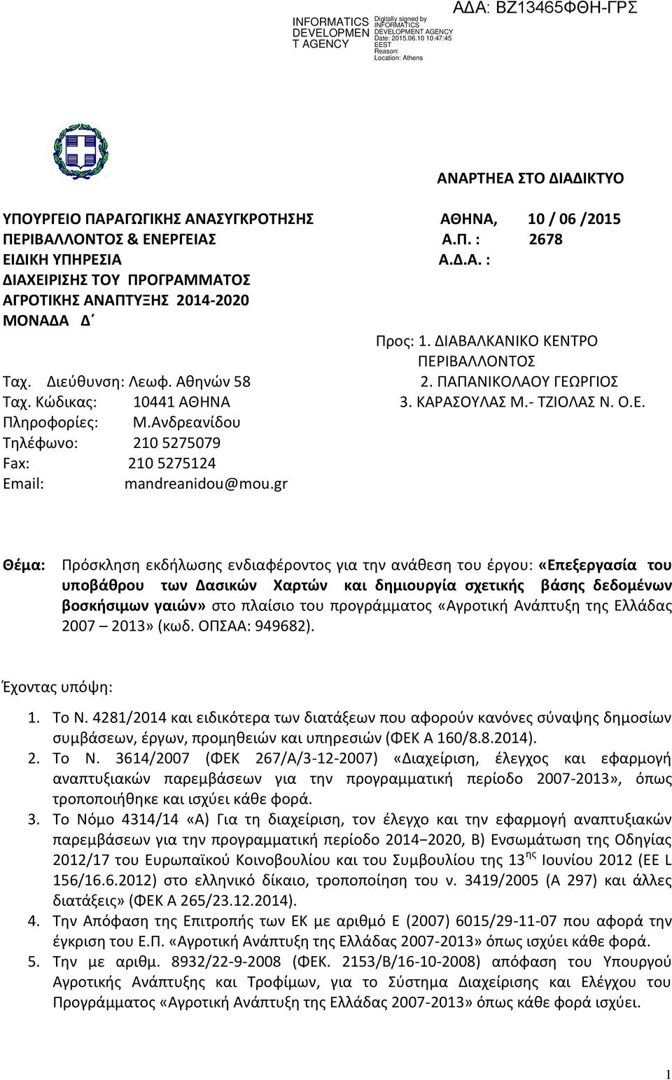 Ανδρεανίδου Τηλέφωνο: 210 5275079 Fax: 210 5275124 Εmail: mandreanidou@mou.