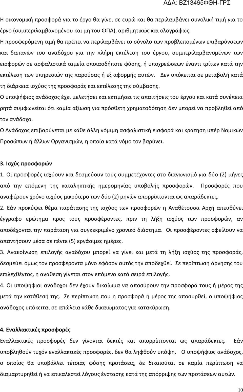 ταμεία οποιασδήποτε φύσης, ή υποχρεώσεων έναντι τρίτων κατά την εκτέλεση των υπηρεσιών της παρούσας ή εξ αφορμής αυτών.