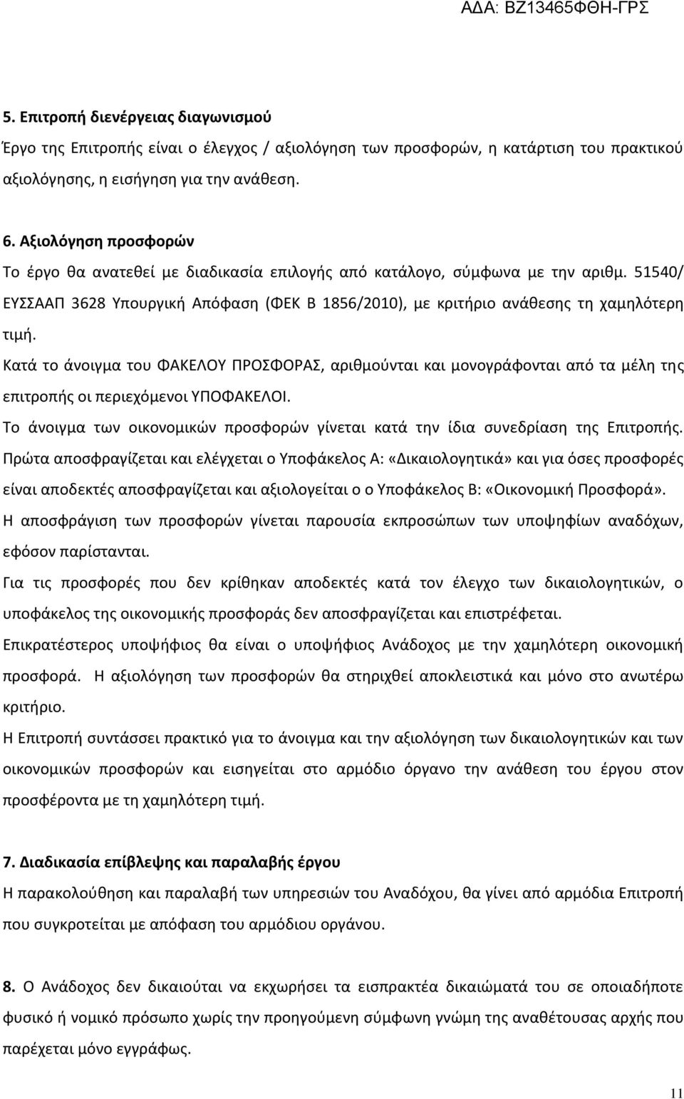 Κατά το άνοιγμα του ΦΑΚΕΛΟΥ ΠΡΟΣΦΟΡΑΣ, αριθμούνται και μονογράφονται από τα μέλη της επιτροπής οι περιεχόμενοι ΥΠΟΦΑΚΕΛΟΙ.