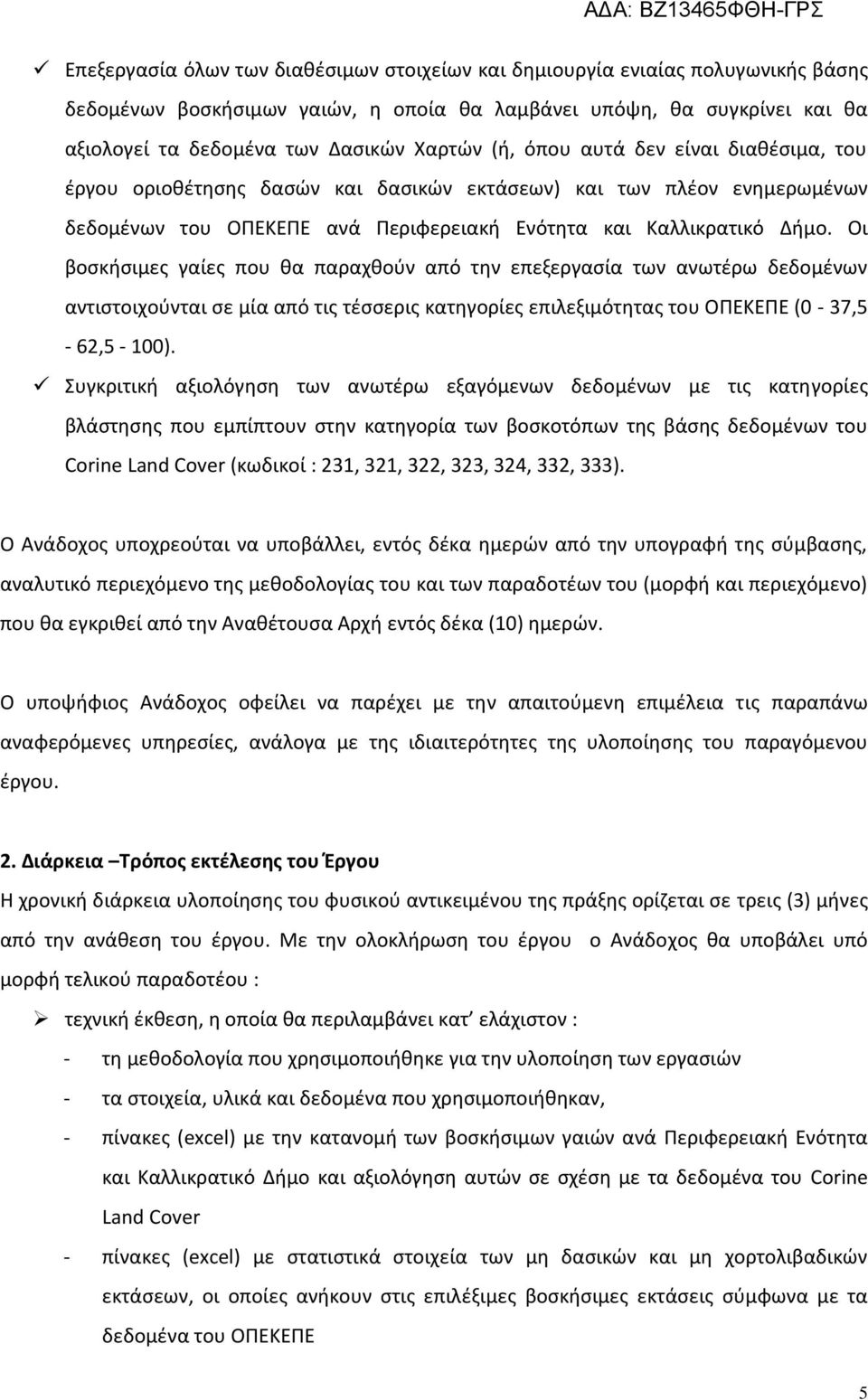 Οι βοσκήσιμες γαίες που θα παραχθούν από την επεξεργασία των ανωτέρω δεδομένων αντιστοιχούνται σε μία από τις τέσσερις κατηγορίες επιλεξιμότητας του ΟΠΕΚΕΠΕ (0-37,5-62,5-100).