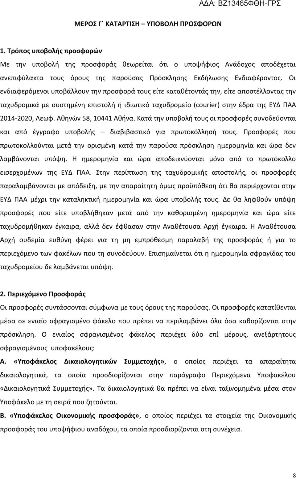 Οι ενδιαφερόµενοι υποβάλλουν την προσφορά τους είτε καταθέτοντάς την, είτε αποστέλλοντας την ταχυδροµικά µε συστηµένη επιστολή ή ιδιωτικό ταχυδροµείο (courier) στην έδρα της ΕΥΔ ΠΑΑ 2014-2020, Λεωφ.