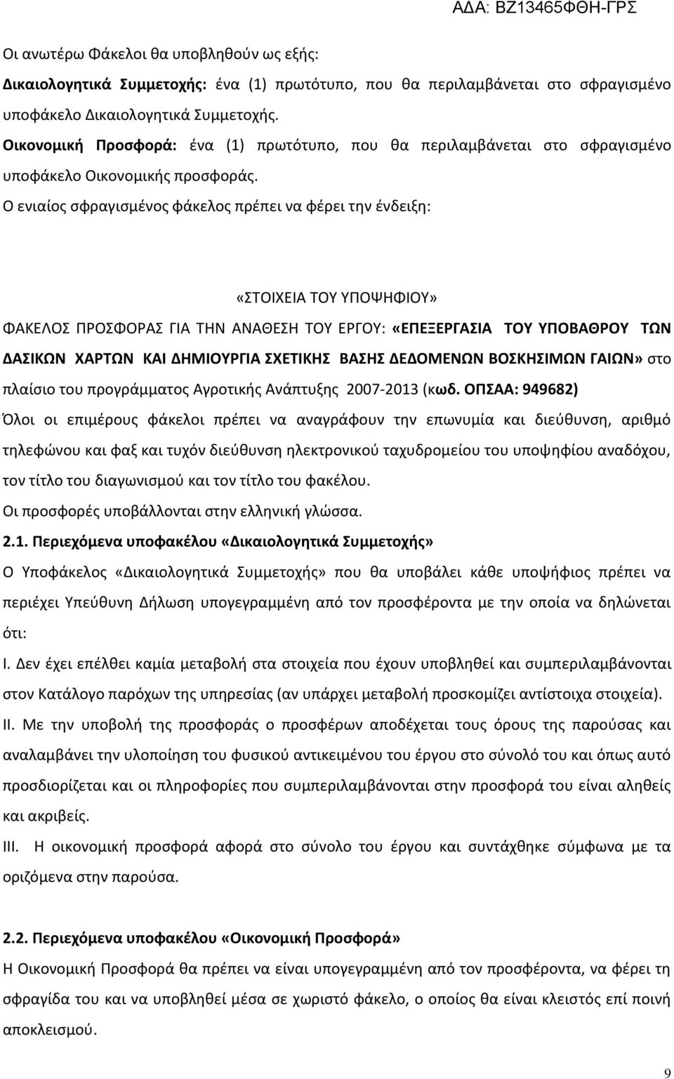 Ο ενιαίος σφραγισμένος φάκελος πρέπει να φέρει την ένδειξη: «ΣΤΟΙΧΕΙΑ ΤΟΥ ΥΠΟΨΗΦΙΟΥ» ΦΑΚΕΛΟΣ ΠΡΟΣΦΟΡΑΣ ΓΙΑ ΤΗΝ ΑΝΑΘΕΣΗ ΤΟΥ ΕΡΓΟΥ: «ΕΠΕΞΕΡΓΑΣΙΑ ΤΟΥ ΥΠΟΒΑΘΡΟΥ ΤΩΝ ΔΑΣΙΚΩΝ ΧΑΡΤΩΝ ΚΑΙ ΔΗΜΙΟΥΡΓΙΑ ΣΧΕΤΙΚΗΣ